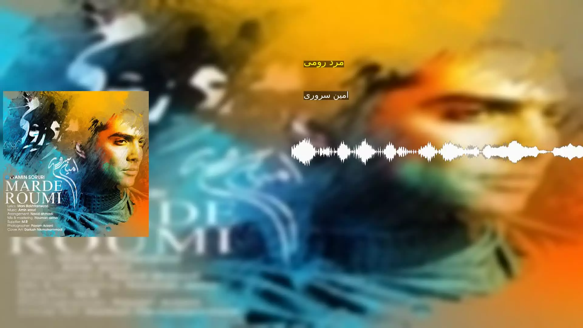 مرد رومی امین سروری