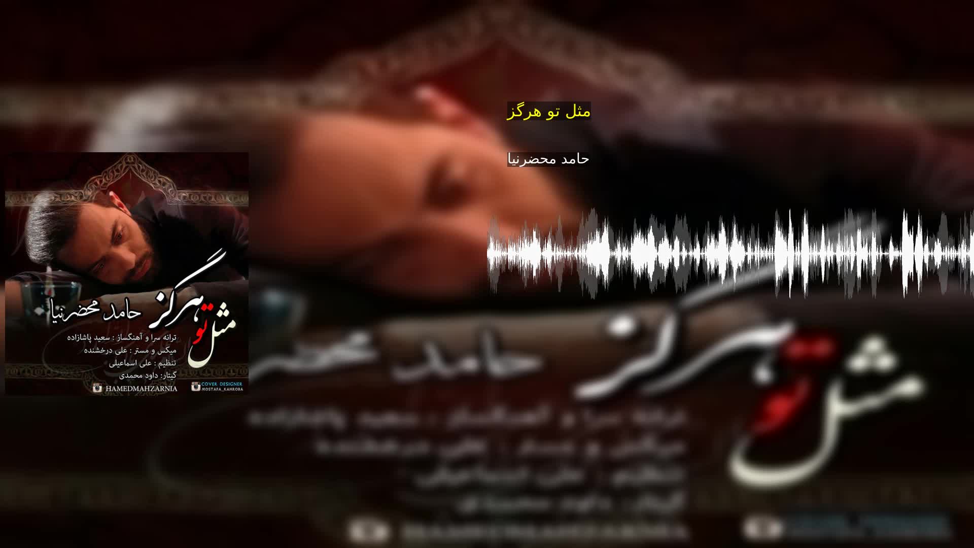 دانلود مثل تو هرگز حامد محضرنیا