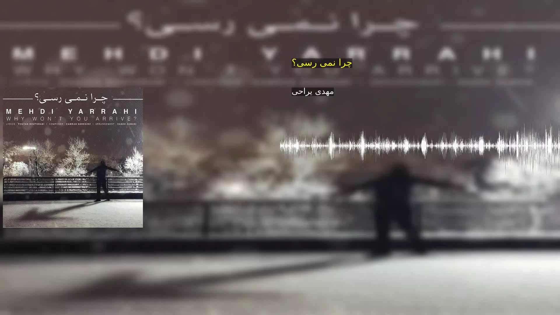 چرا نمی رسی؟ مهدی یراحی