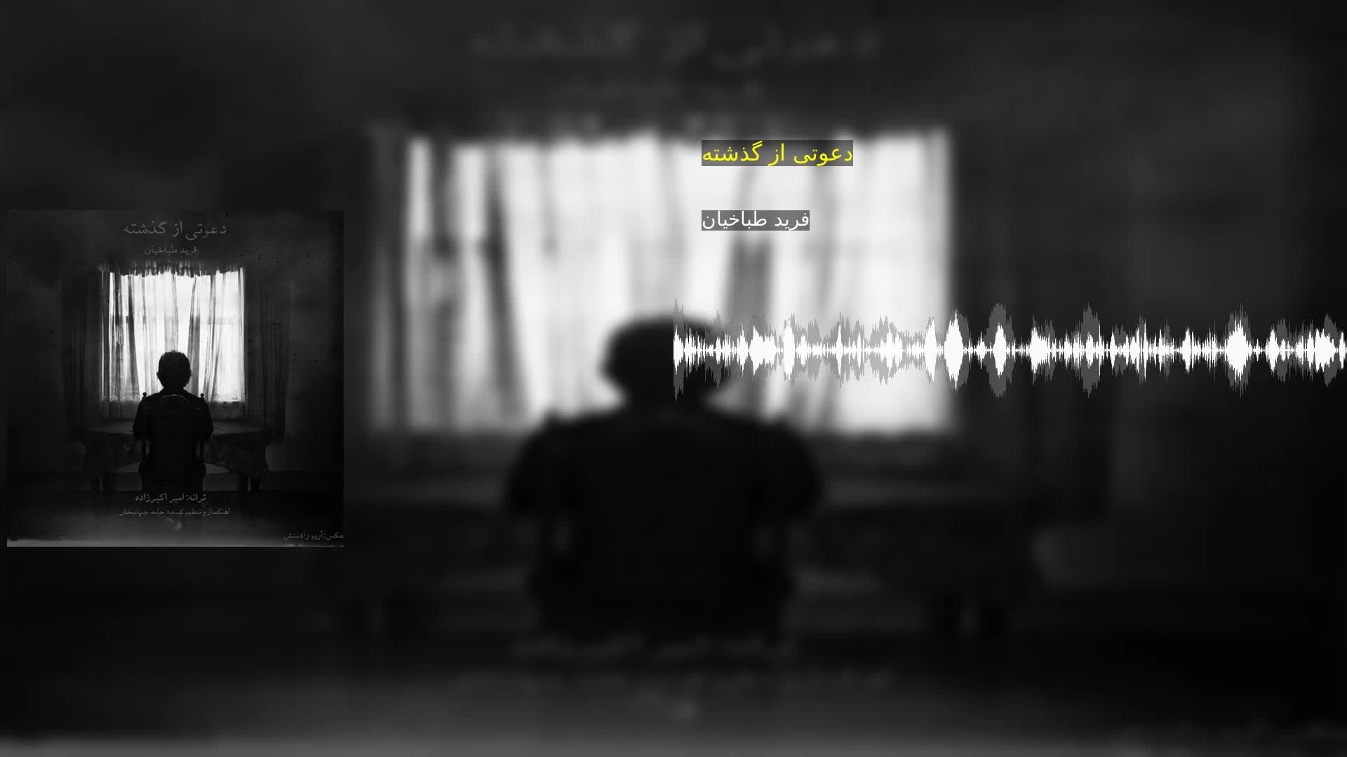 دانلود دعوتی از گذشته فرید طباخیان