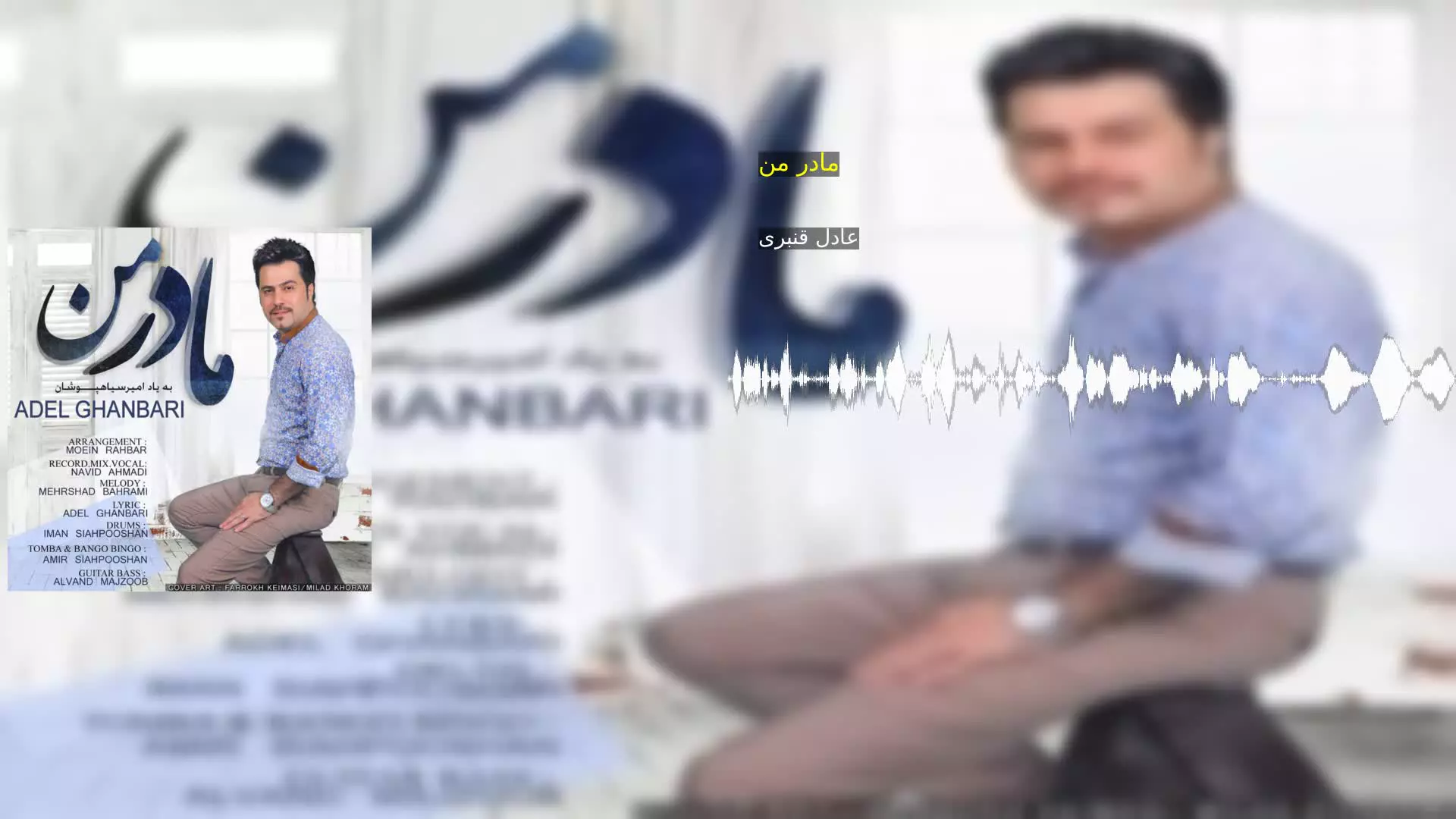 مادر من عادل قنبری
