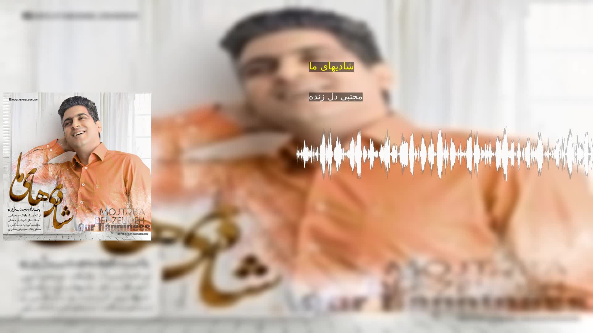 دانلود شادیهای ما مجتبی دل زنده