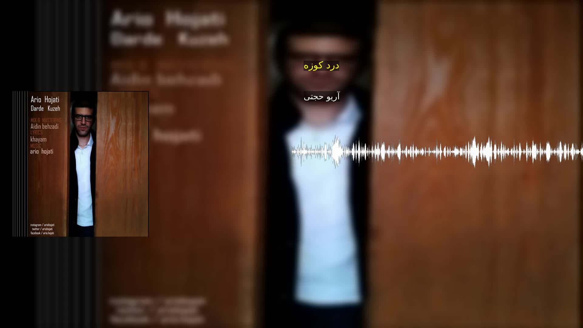 دانلود درد کوزه آریو حجتی