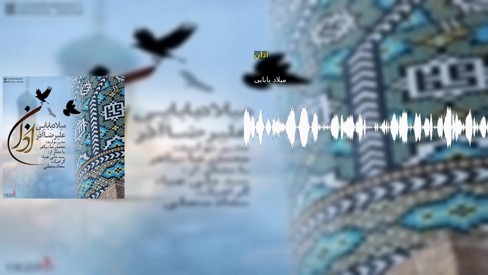 دانلود اذان میلاد بابایی