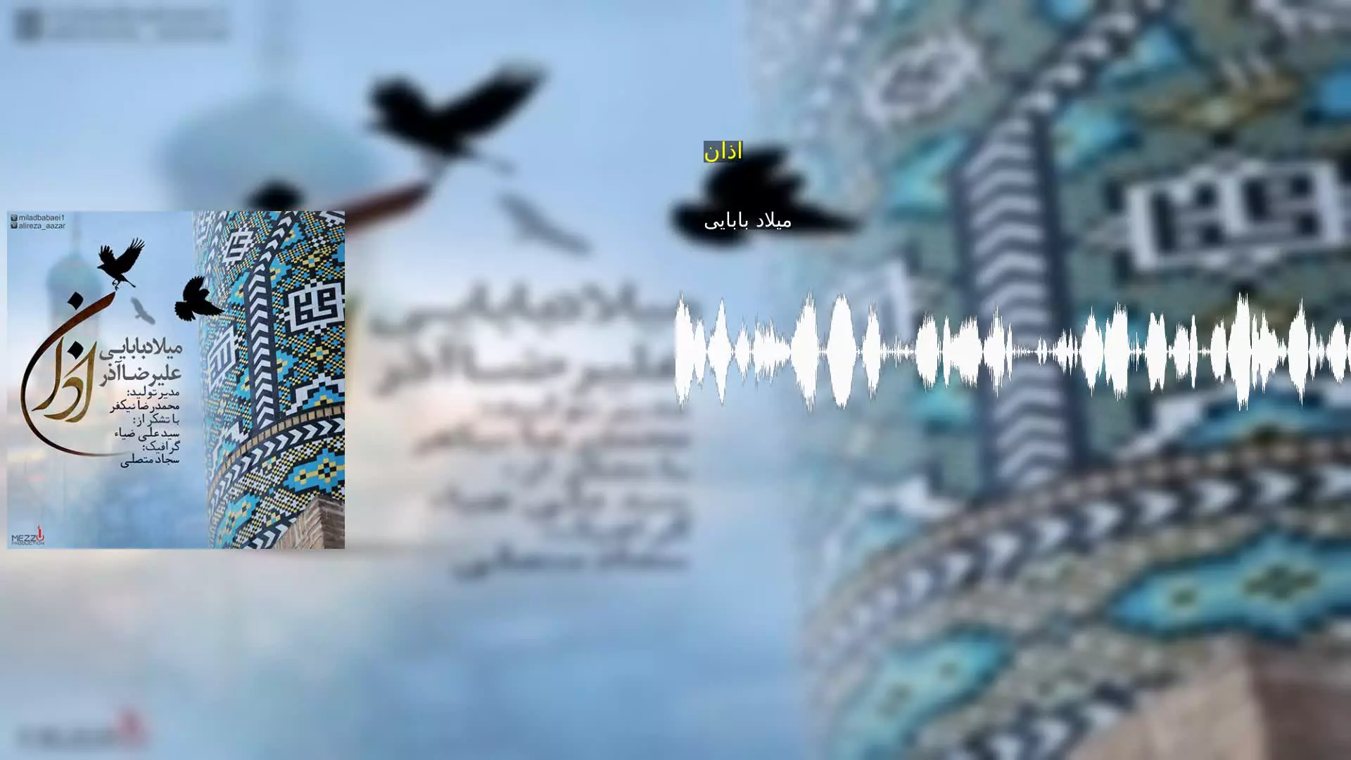 اذان میلاد بابایی