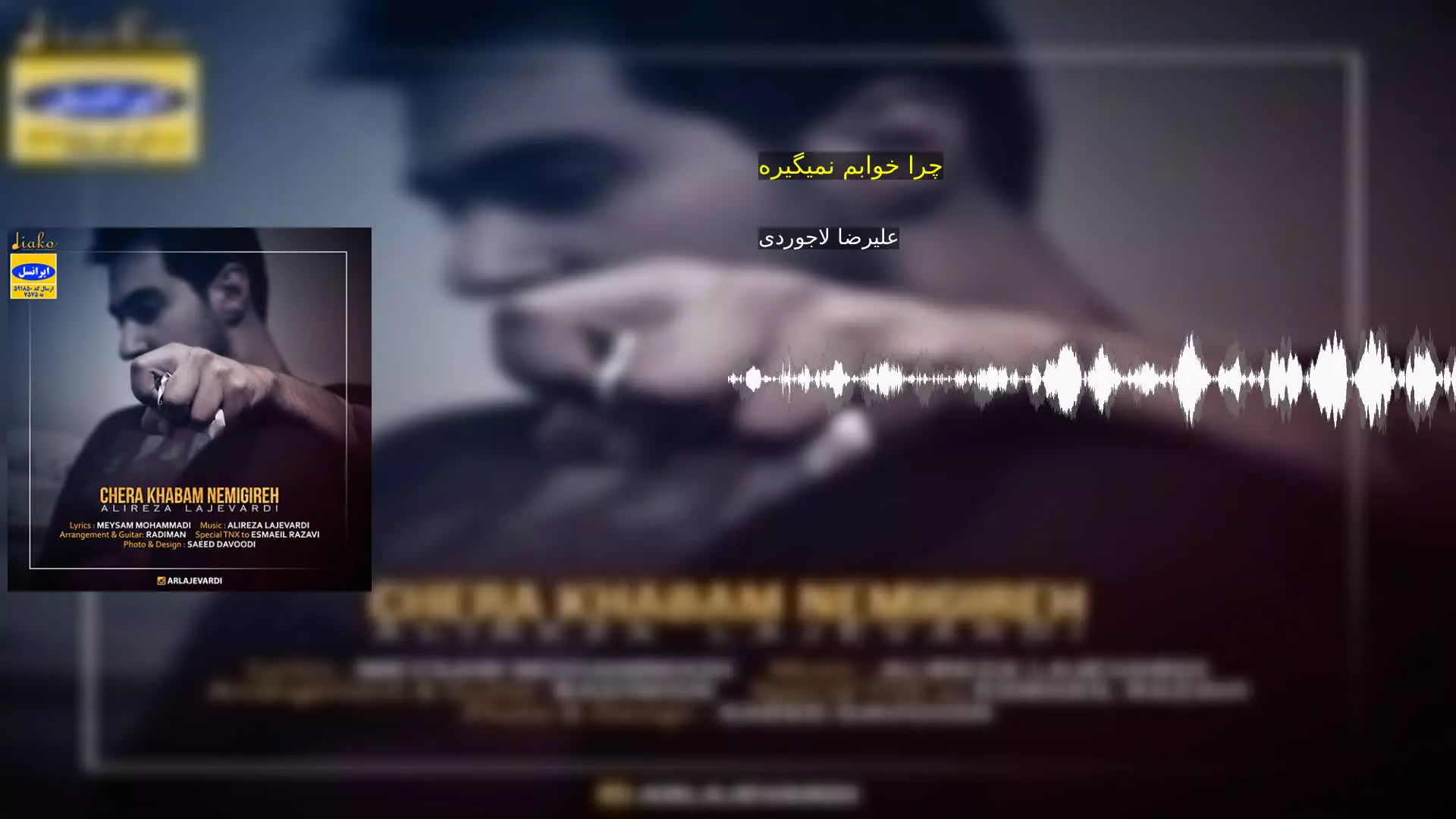 چرا خوابم نمیگیره علیرضا لاجوردی