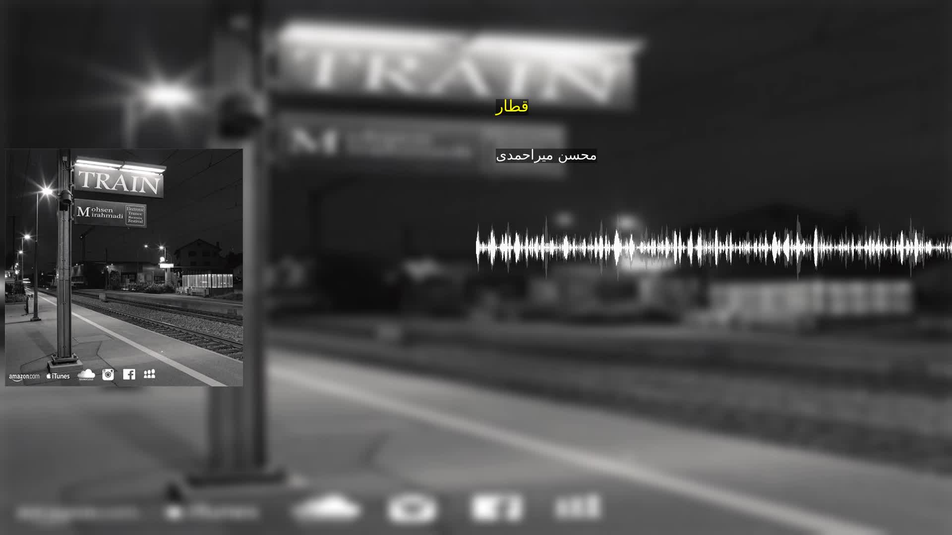 دانلود قطار محسن میراحمدی