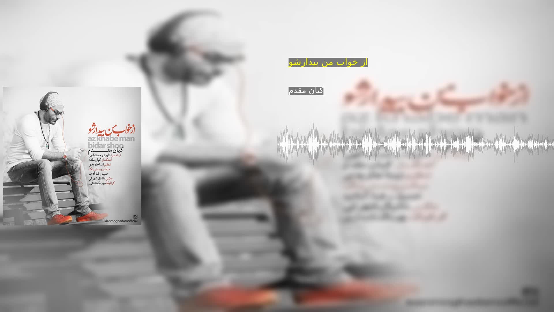 دانلود از خواب من بیدارشو کیان مقدم
