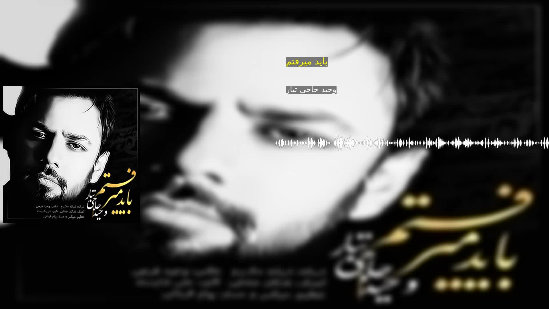 دانلود باید میرفتم وحید حاجی تبار