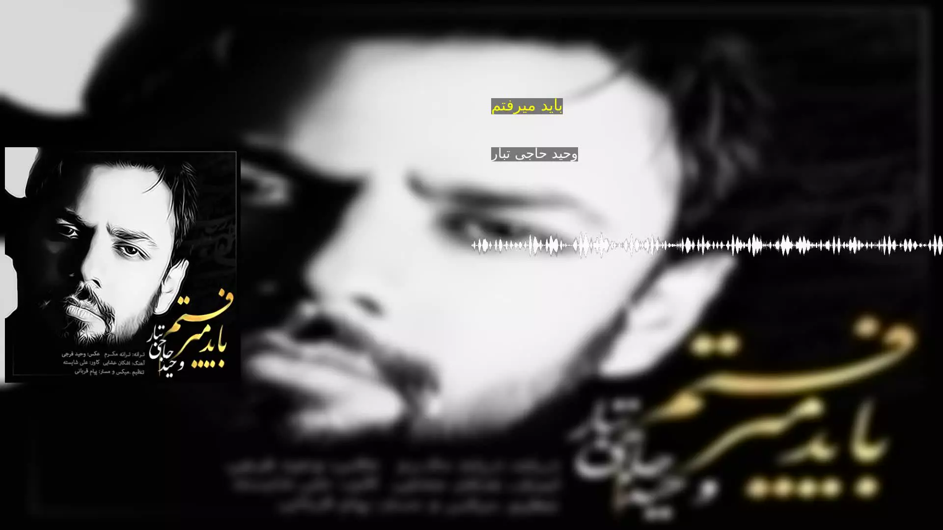 باید میرفتم وحید حاجی تبار