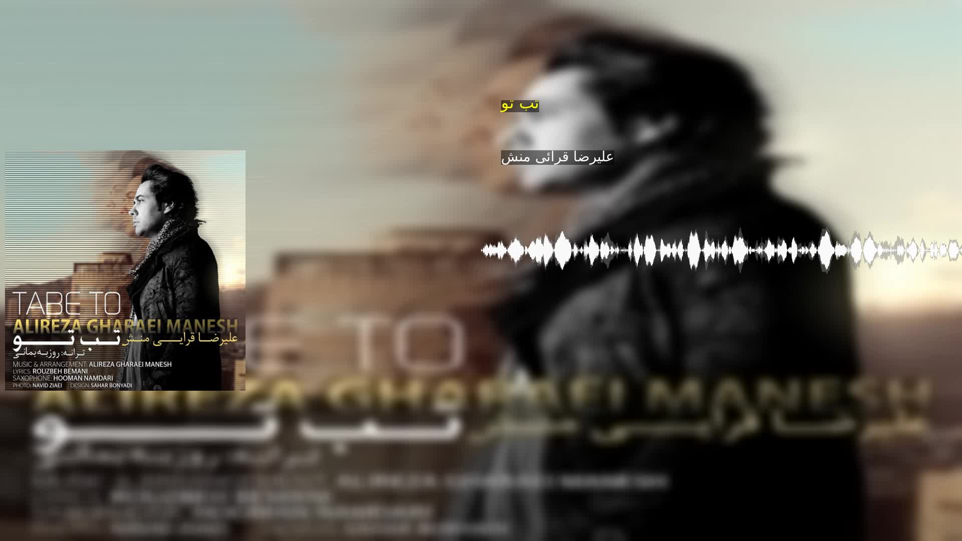 دانلود تب تو علیرضا قرائی منش