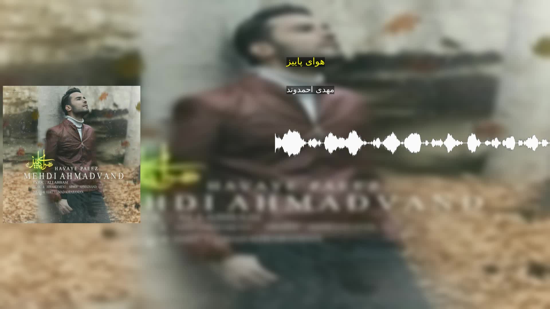 دانلود هوای پاییز مهدی احمدوند