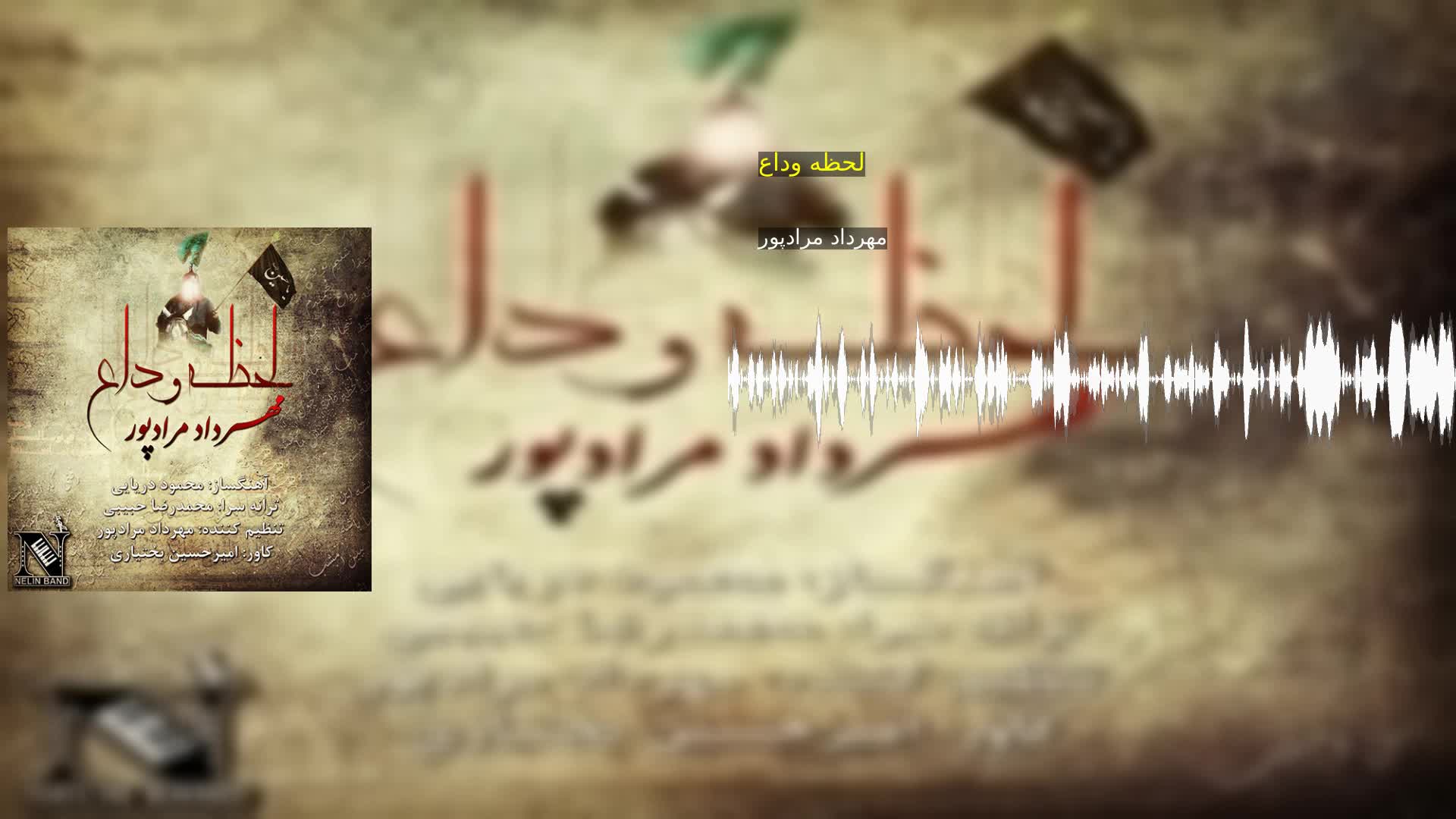 دانلود لحظه وداع مهرداد مرادپور