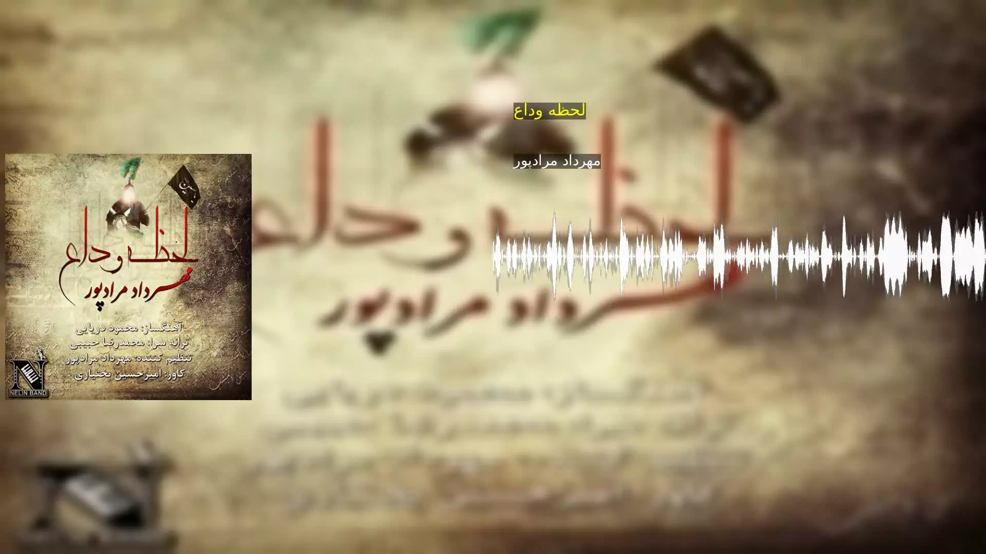 لحظه وداع مهرداد مرادپور