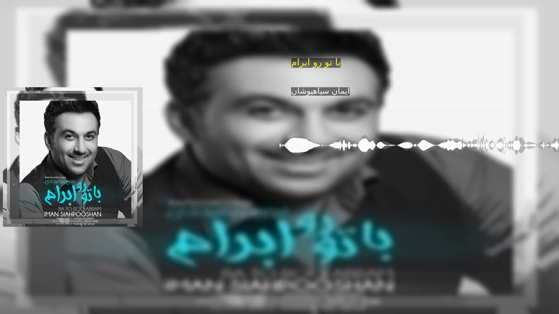 دانلود با تو رو ابرام ایمان سیاهپوشان