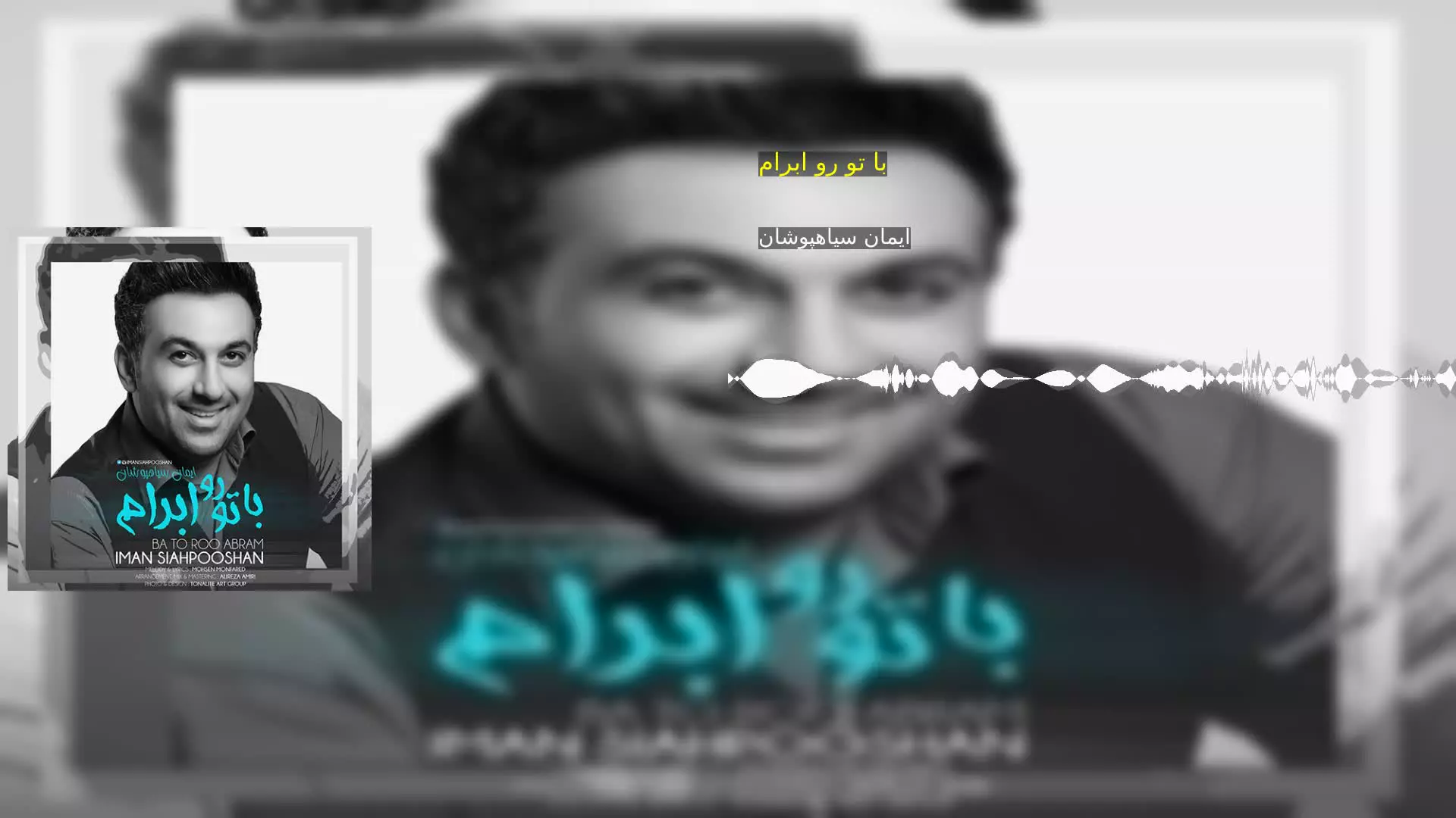 با تو رو ابرام ایمان سیاهپوشان