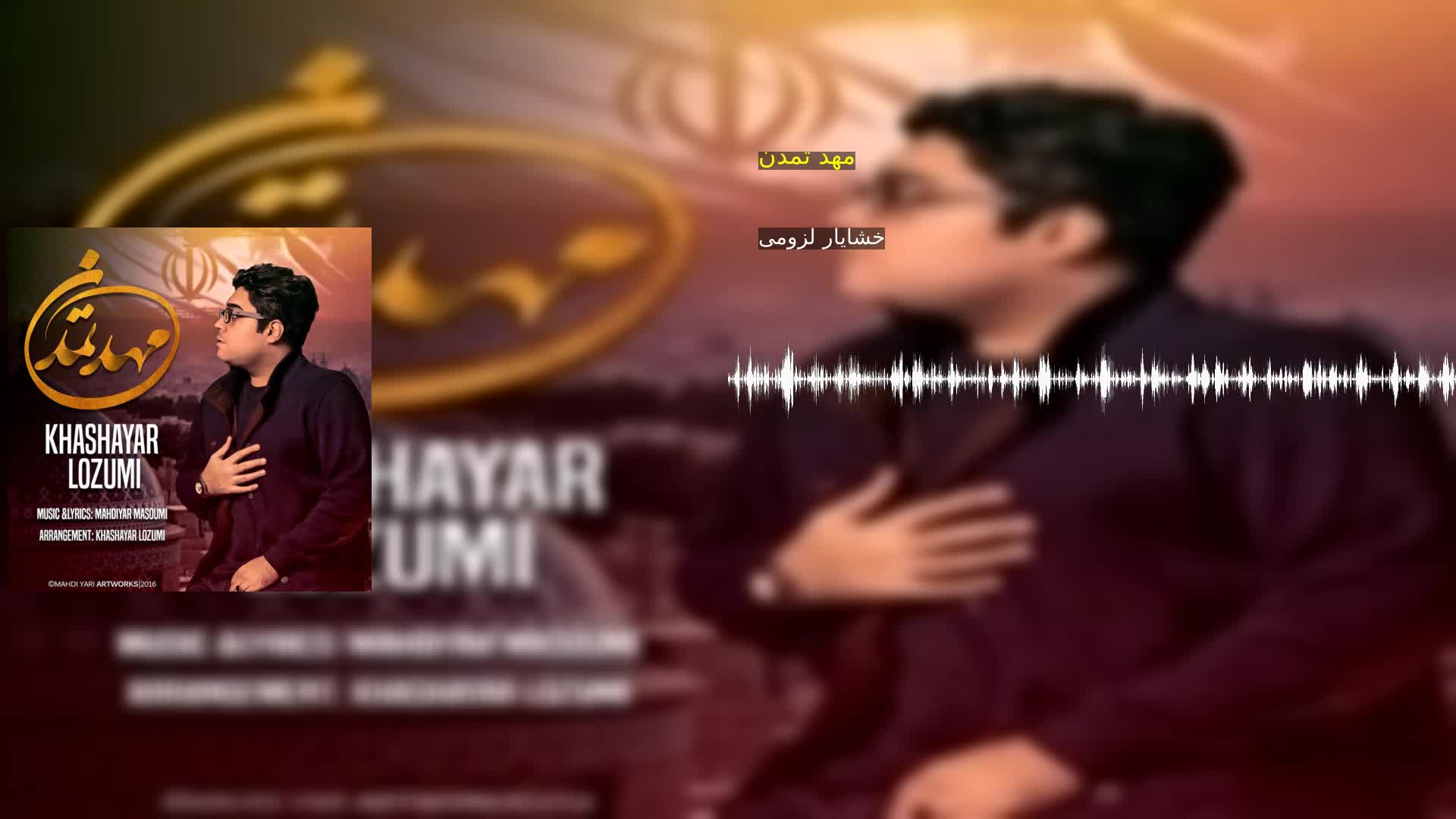 دانلود مهد تمدن خشایار لزومی