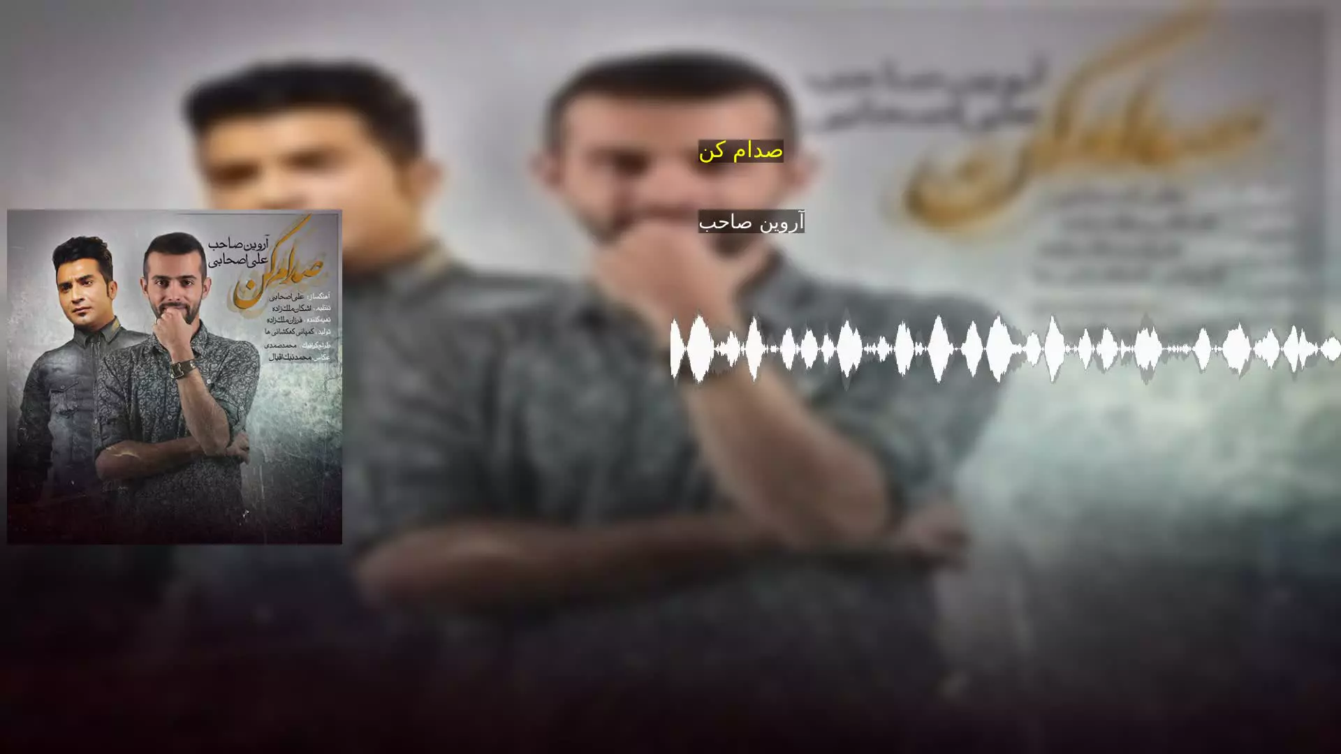 صدام کن آروین صاحب