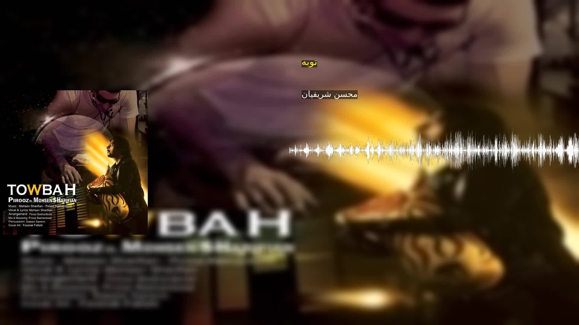 دانلود توبه محسن شریفیان