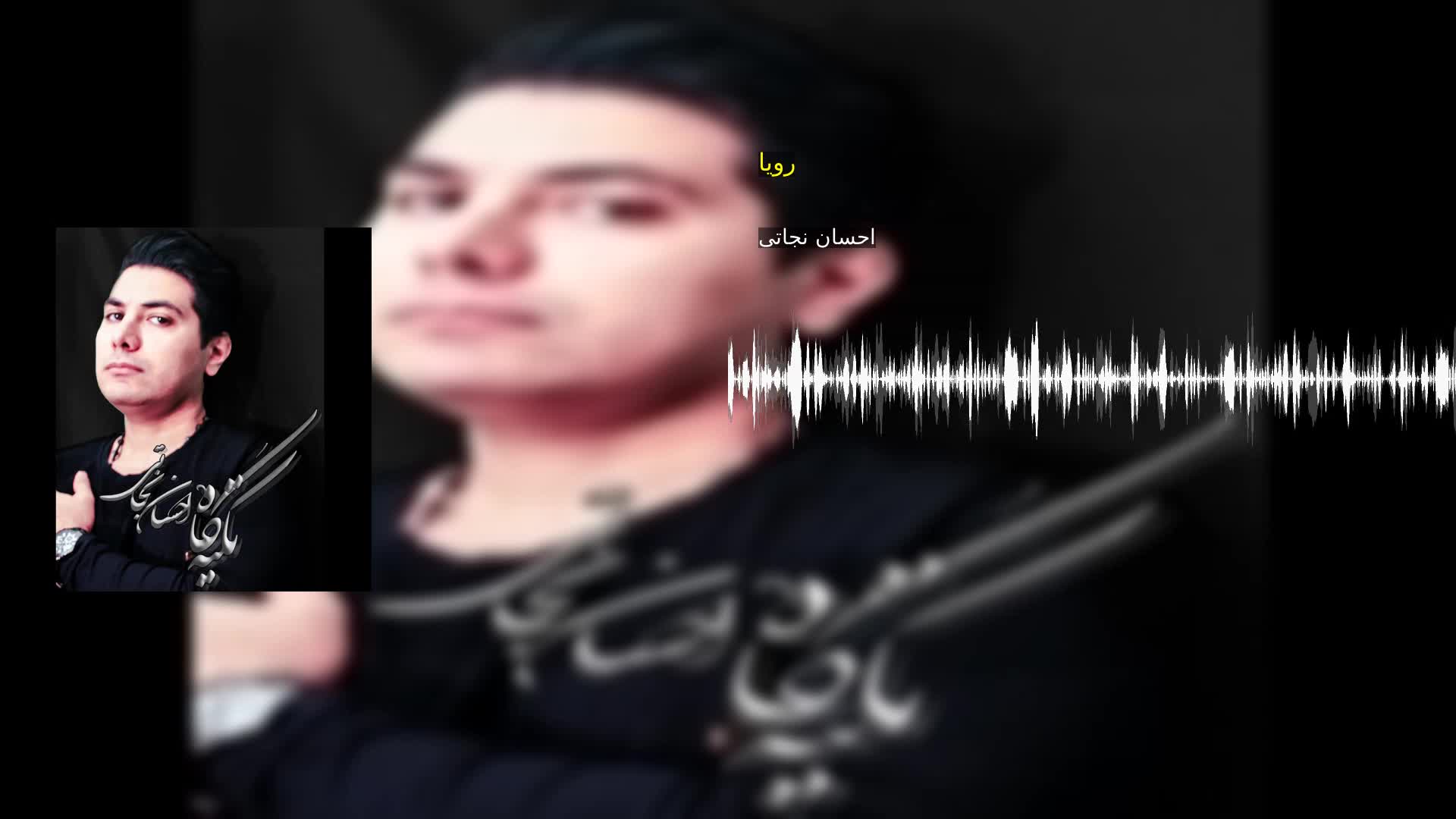 دانلود رویا احسان نجاتی