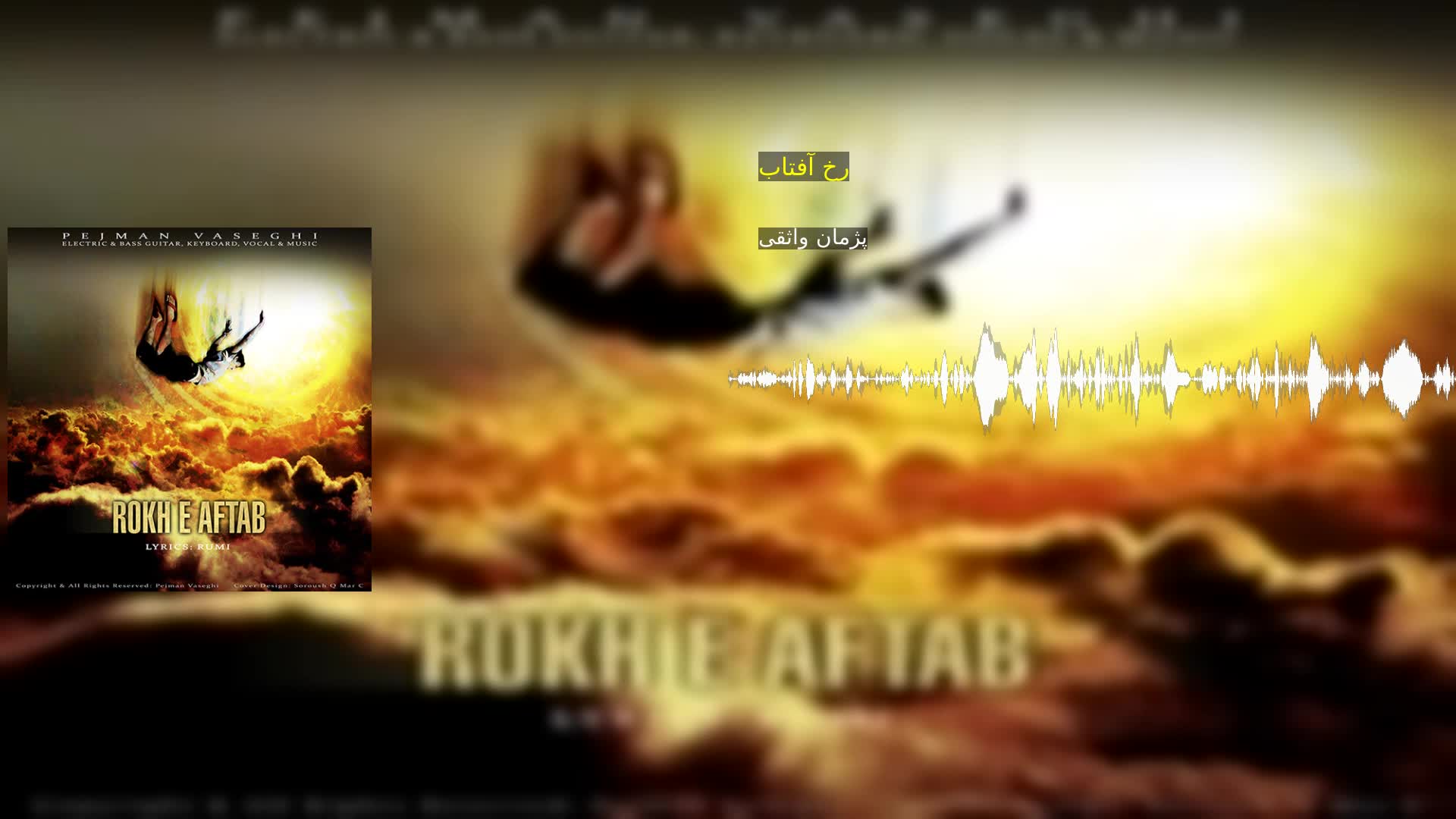 دانلود رخ آفتاب پژمان واثقی