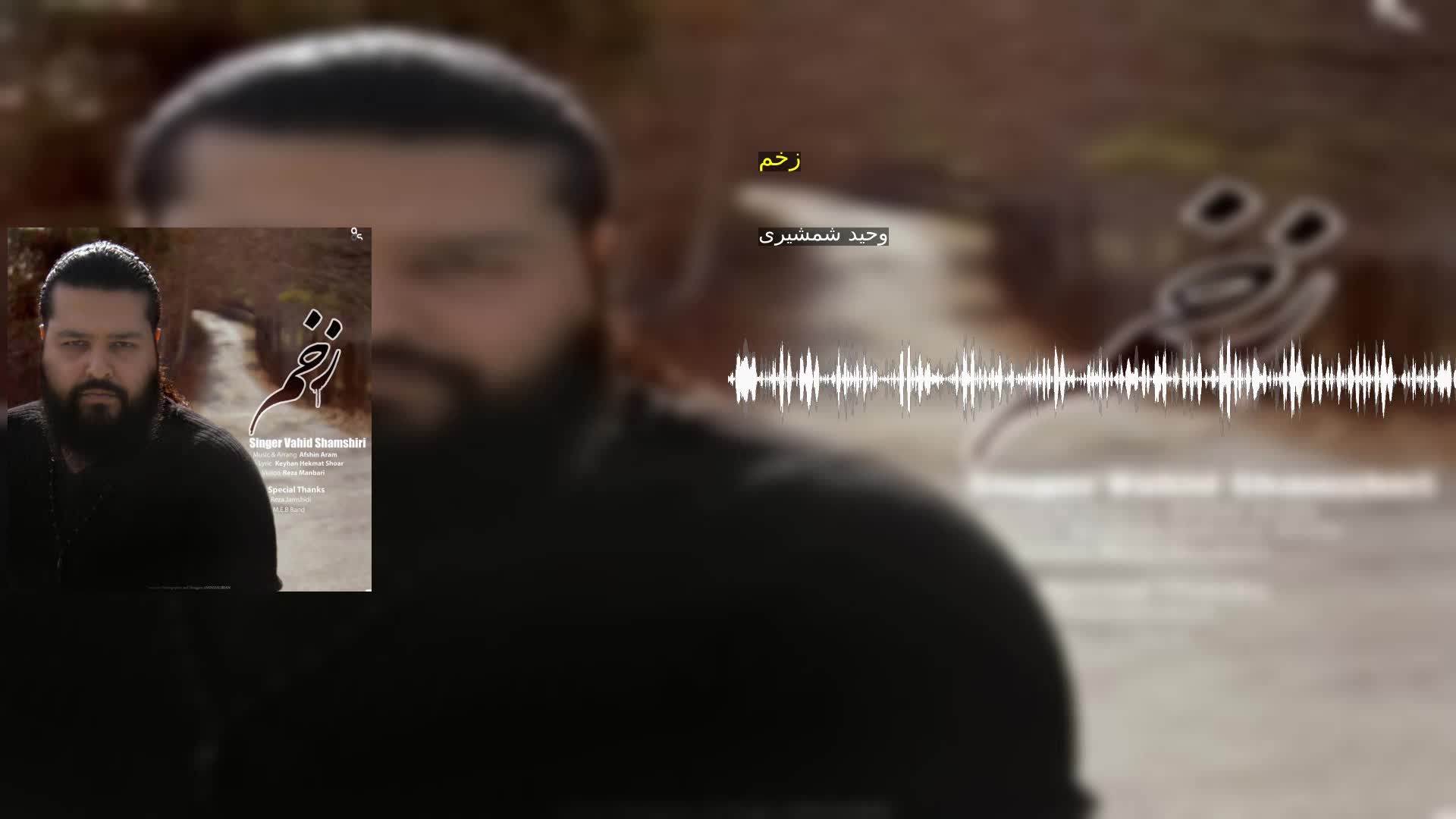 دانلود زخم وحید شمشیری