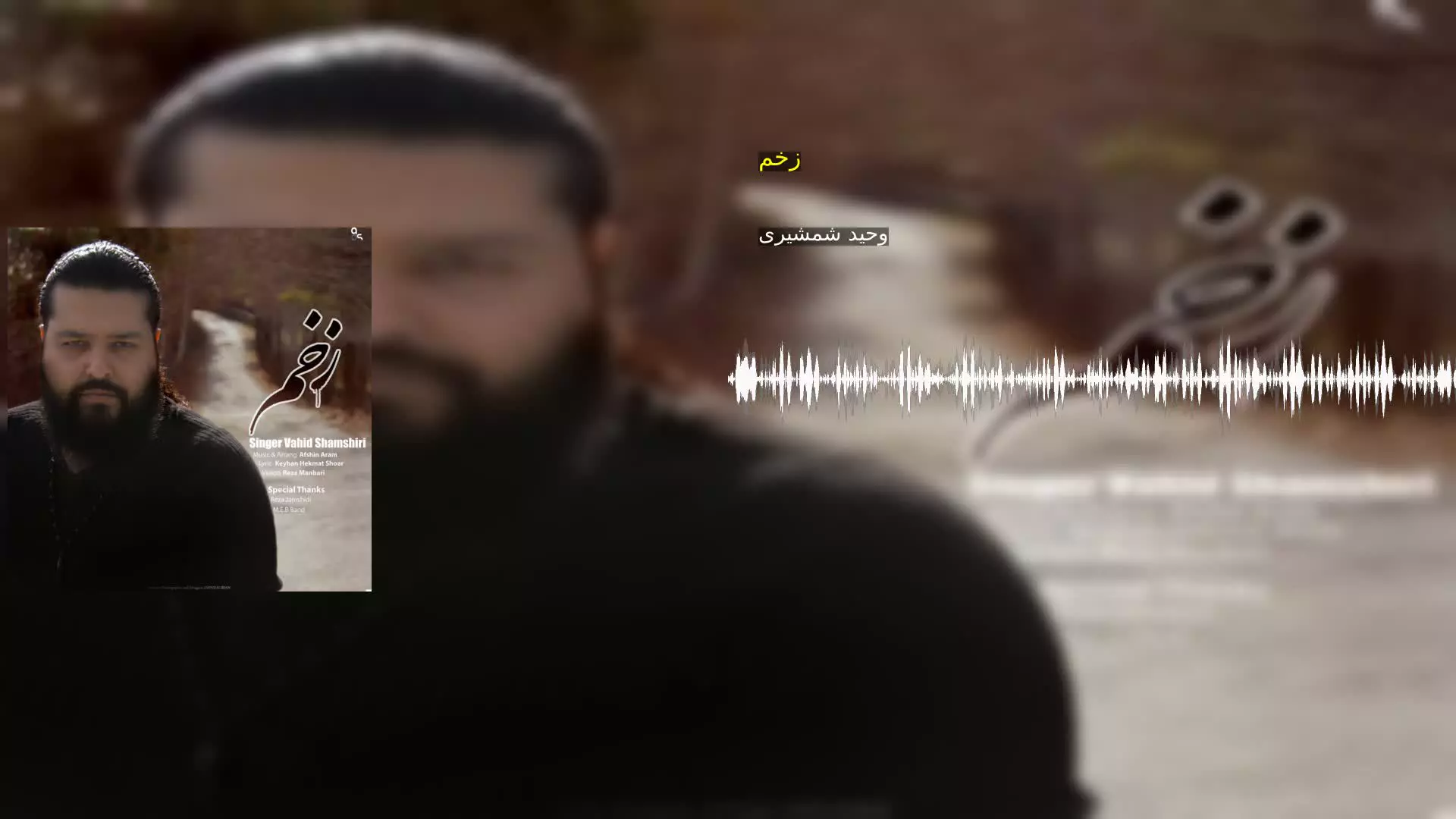 زخم وحید شمشیری