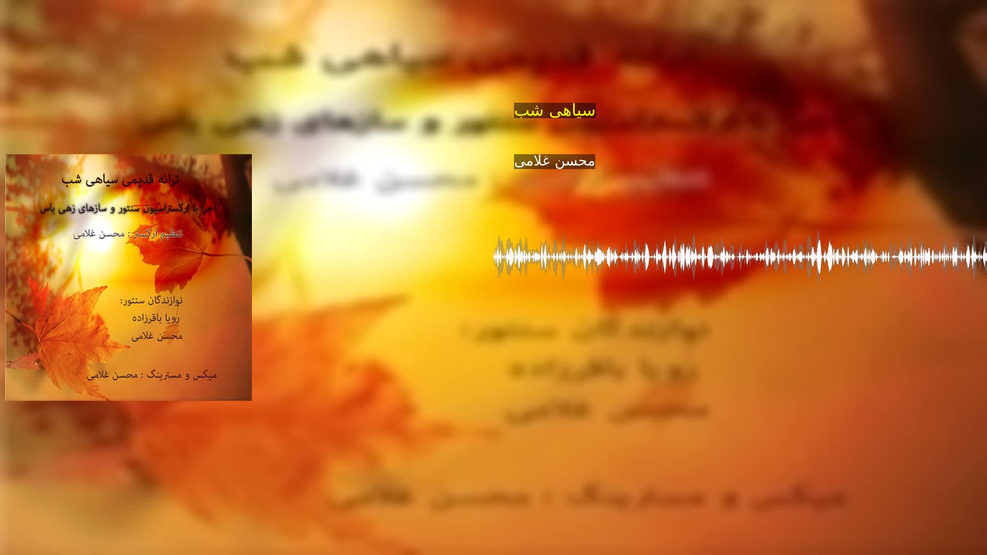 دانلود سیاهی شب محسن غلامی