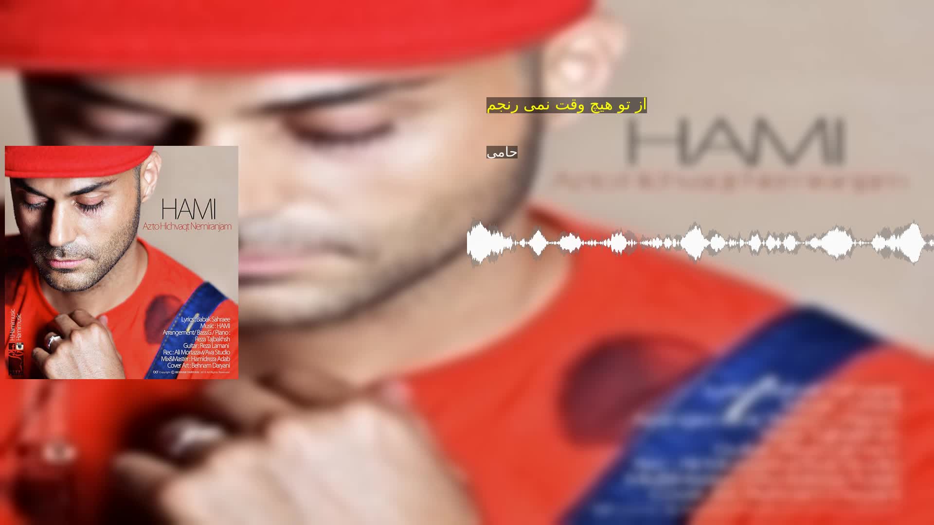 دانلود از تو هیچ وقت نمی رنجم حامی