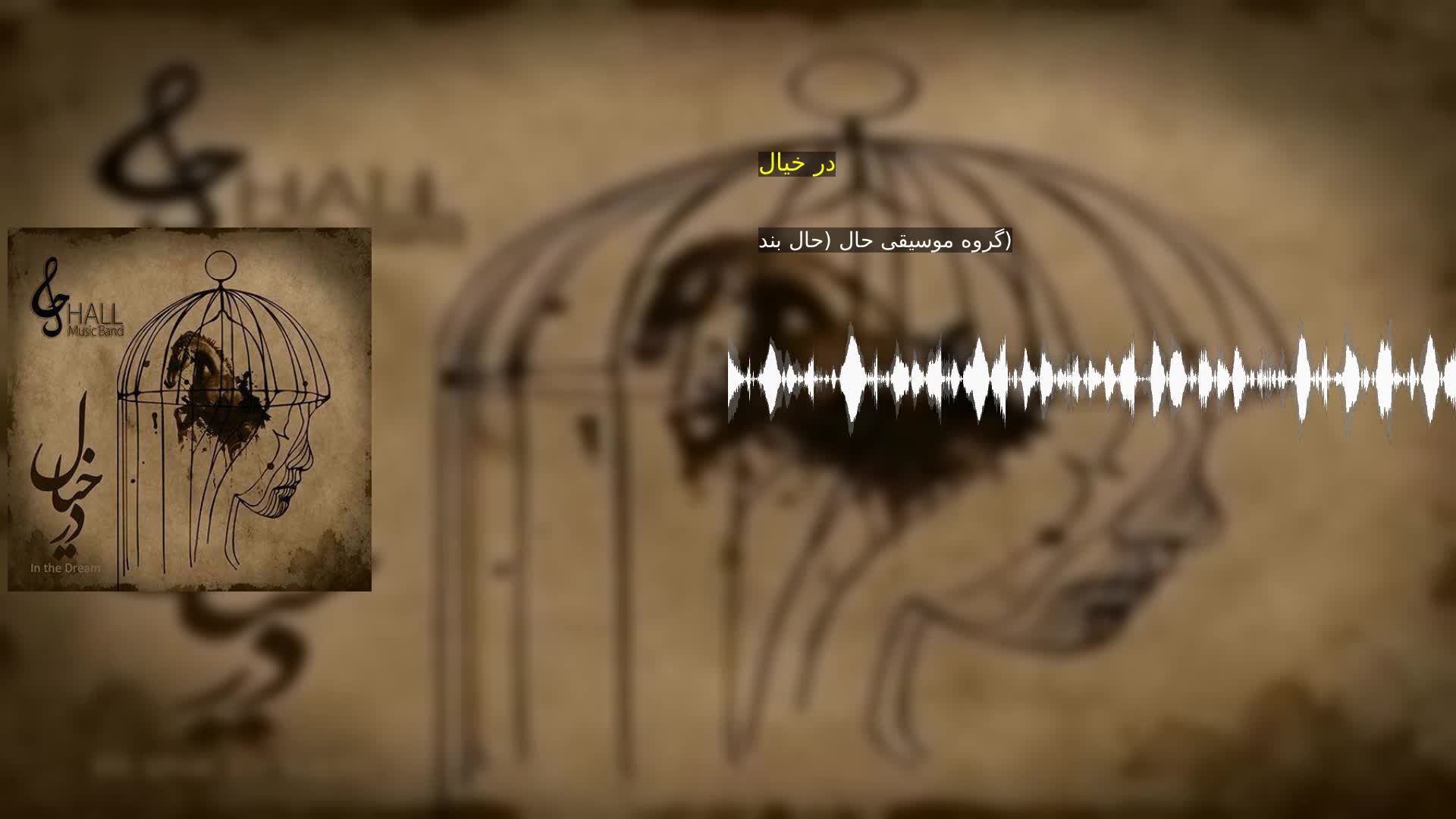 دانلود در خیال گروه موسیقی حال (حال بند)