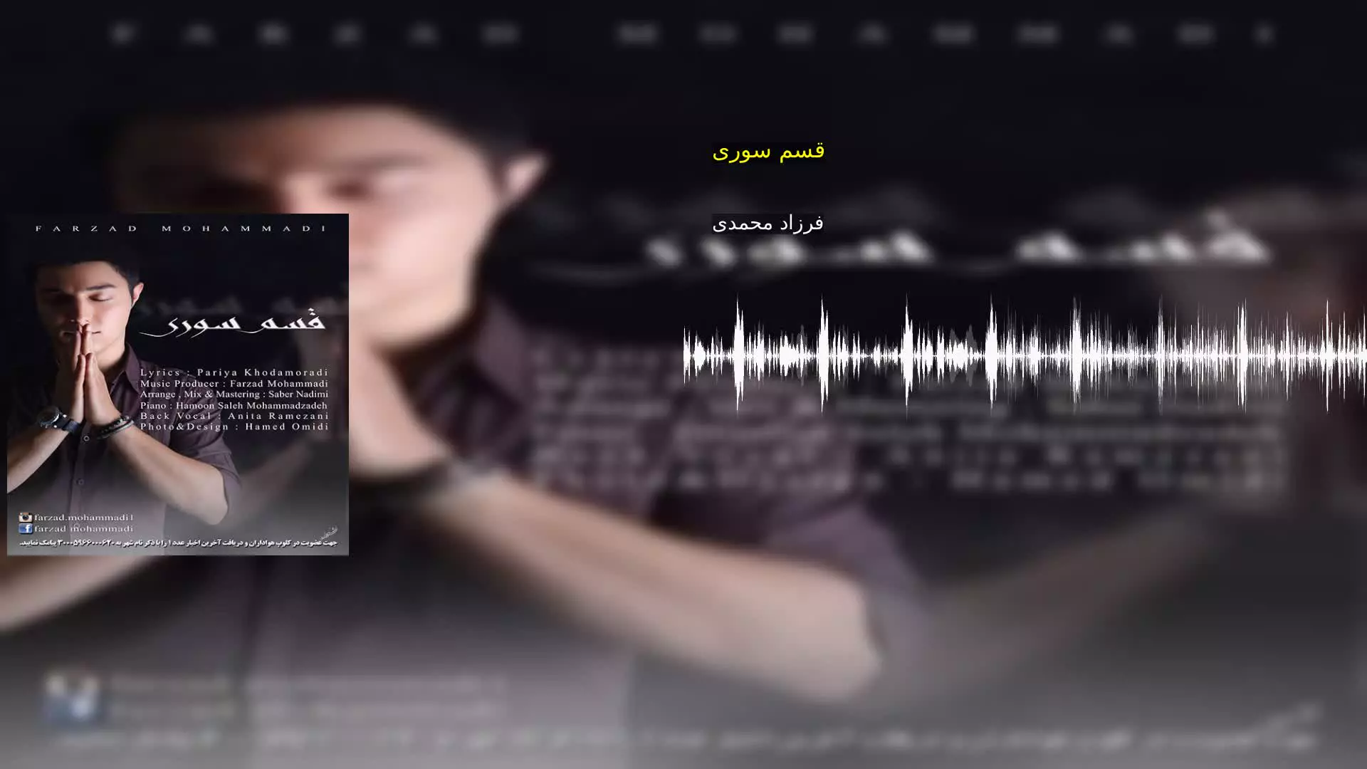 قسم سوری فرزاد محمدی