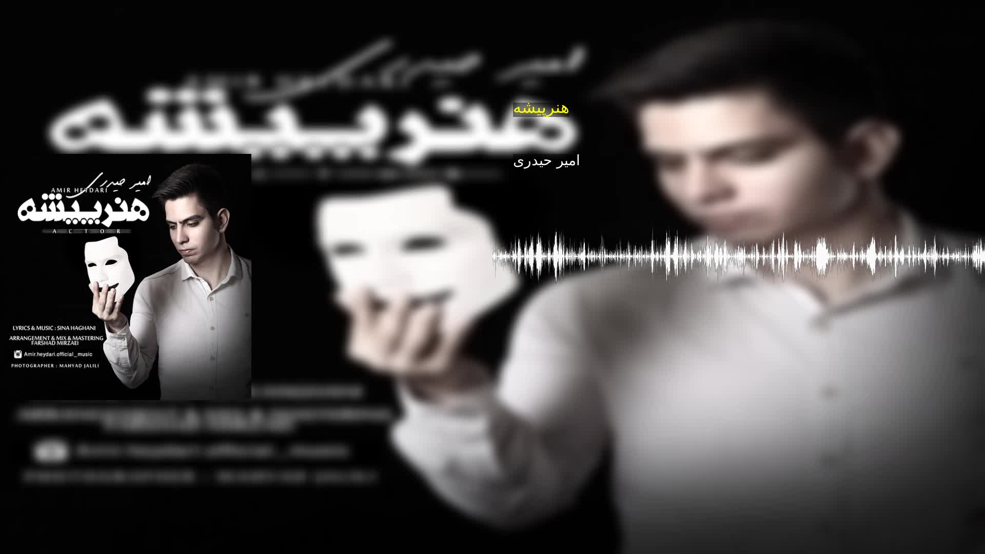 دانلود هنرپیشه امیر حیدری