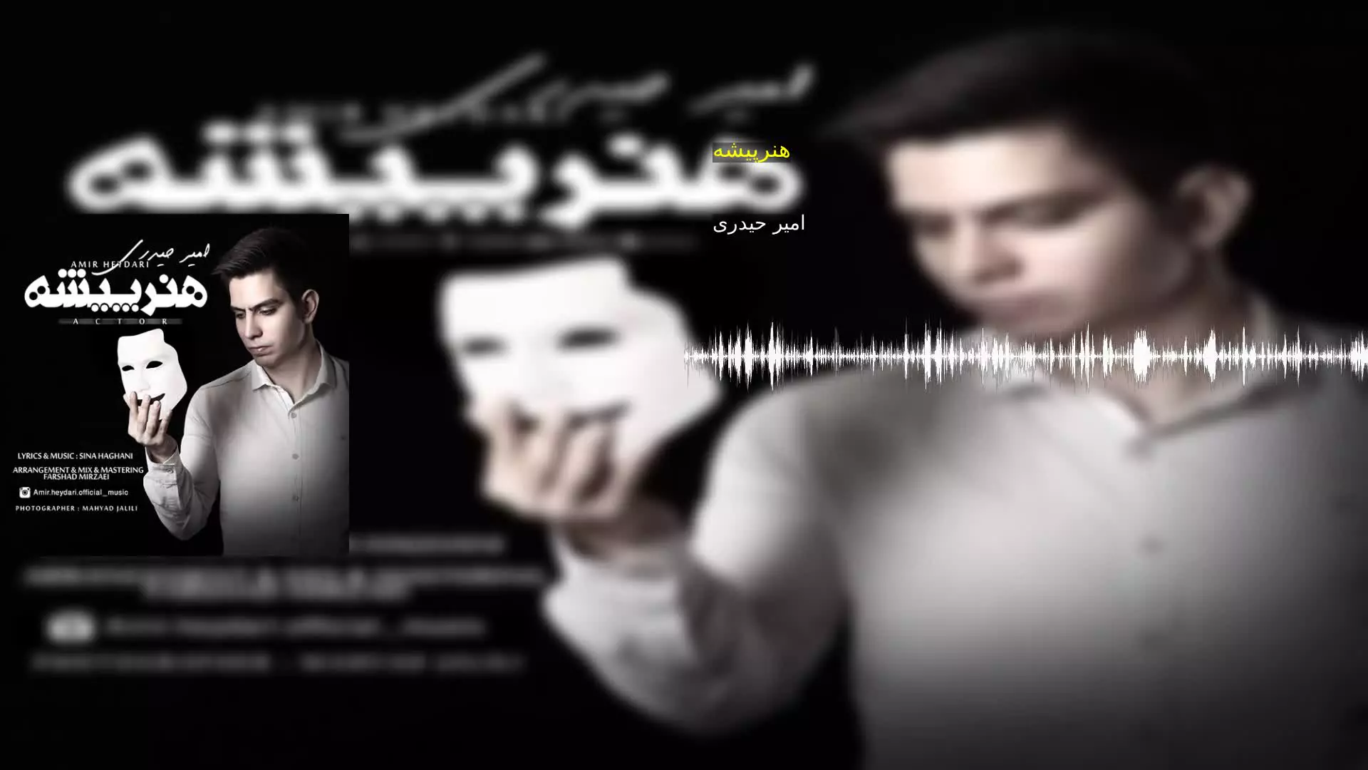 هنرپیشه امیر حیدری