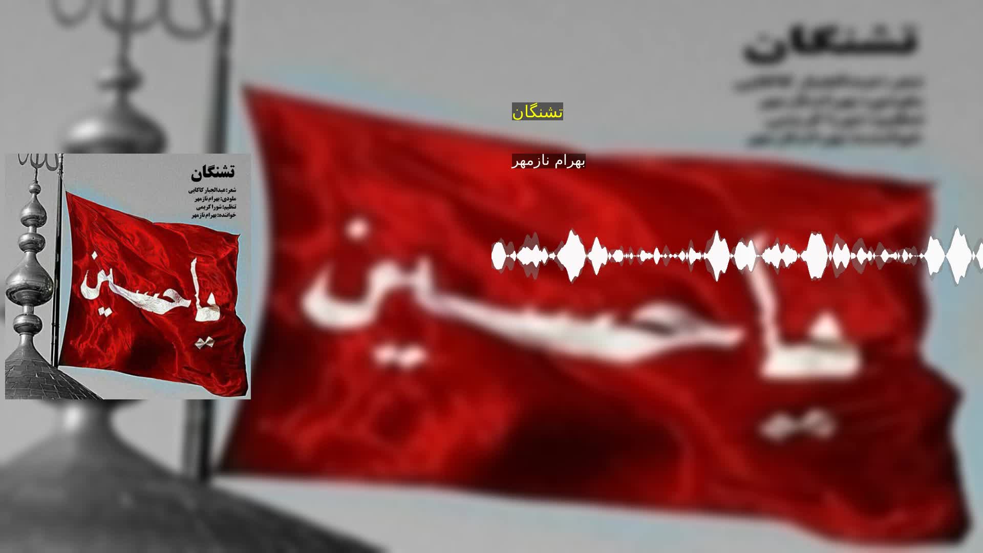 دانلود تشنگان بهرام نازمهر