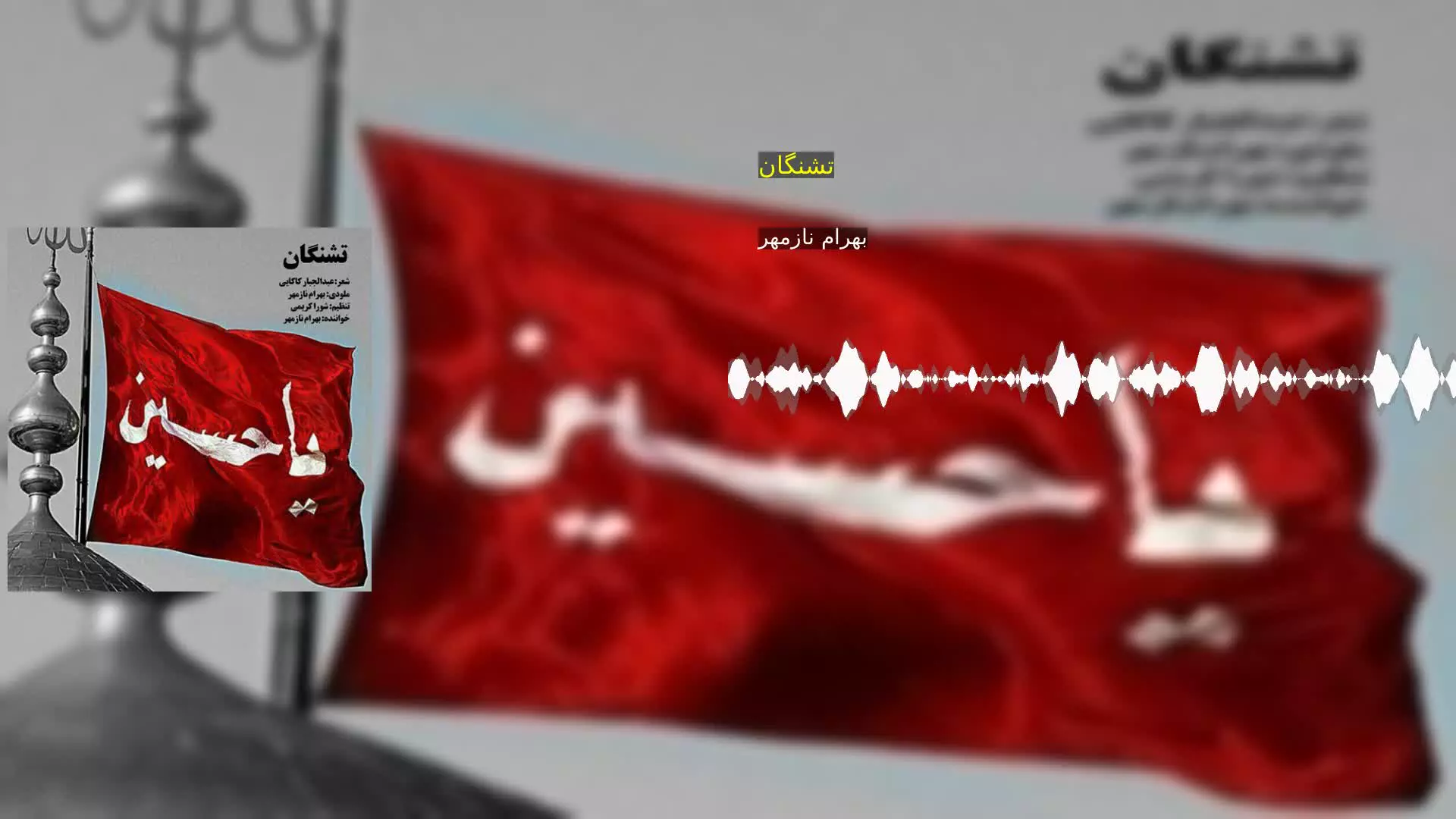 تشنگان بهرام نازمهر
