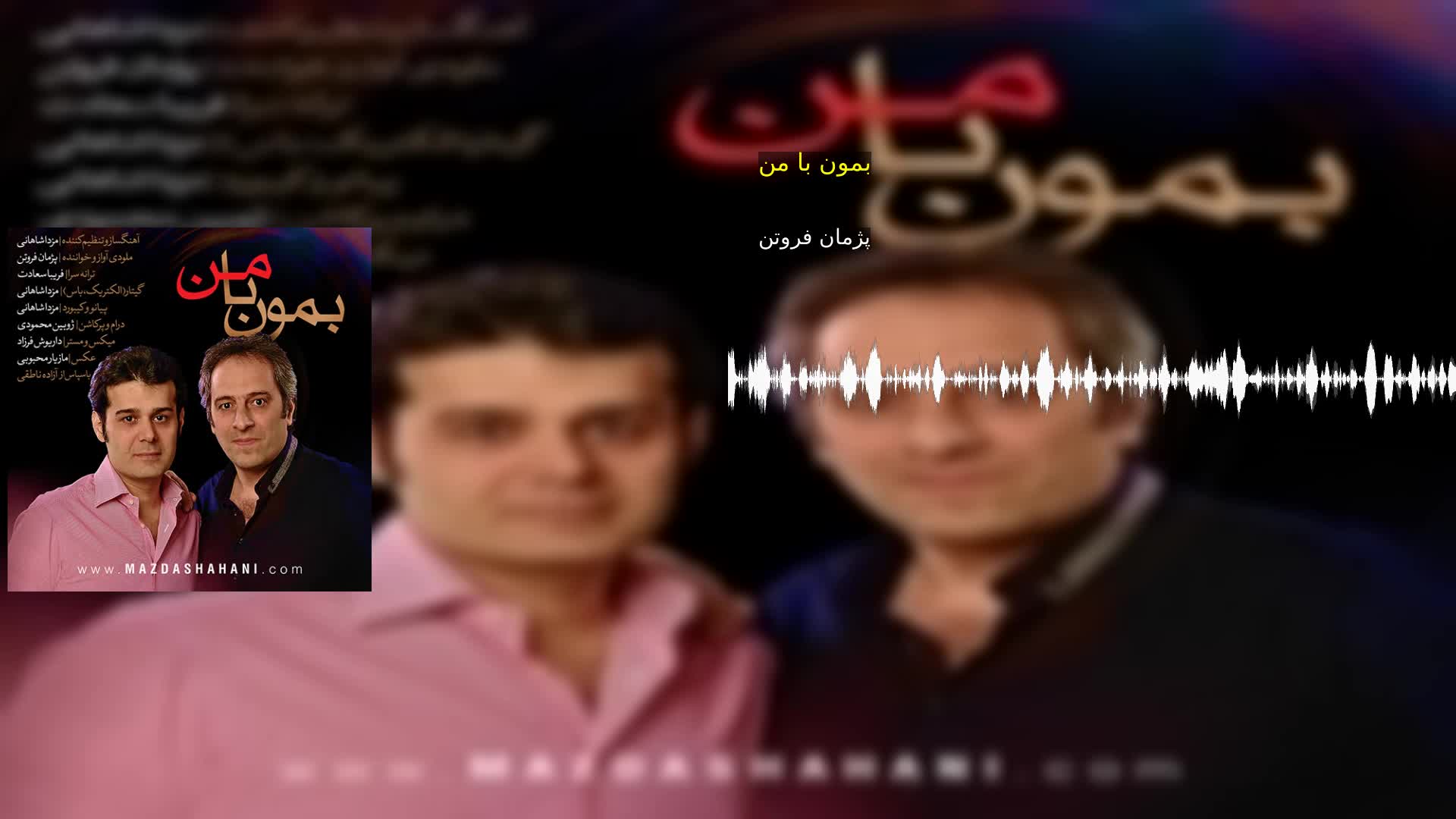دانلود بمون با من پژمان فروتن