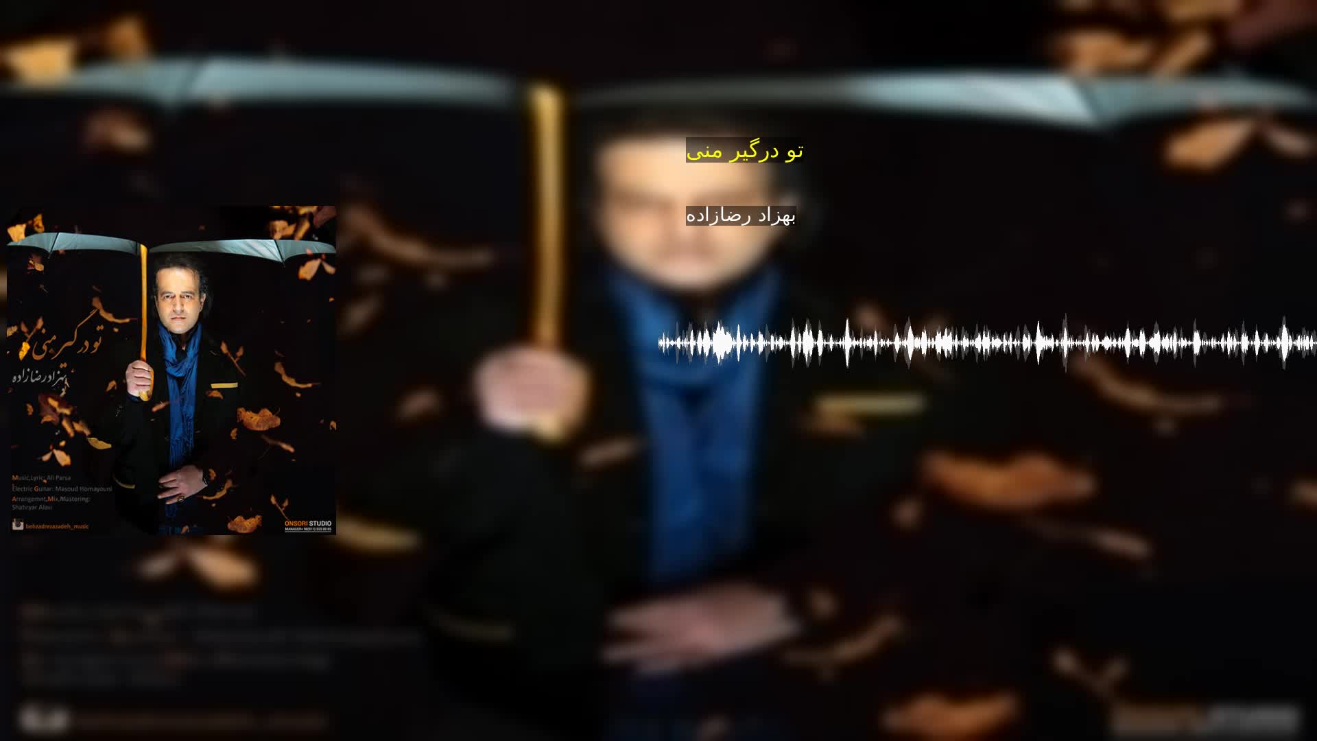 دانلود تو درگیر منی بهزاد رضازاده