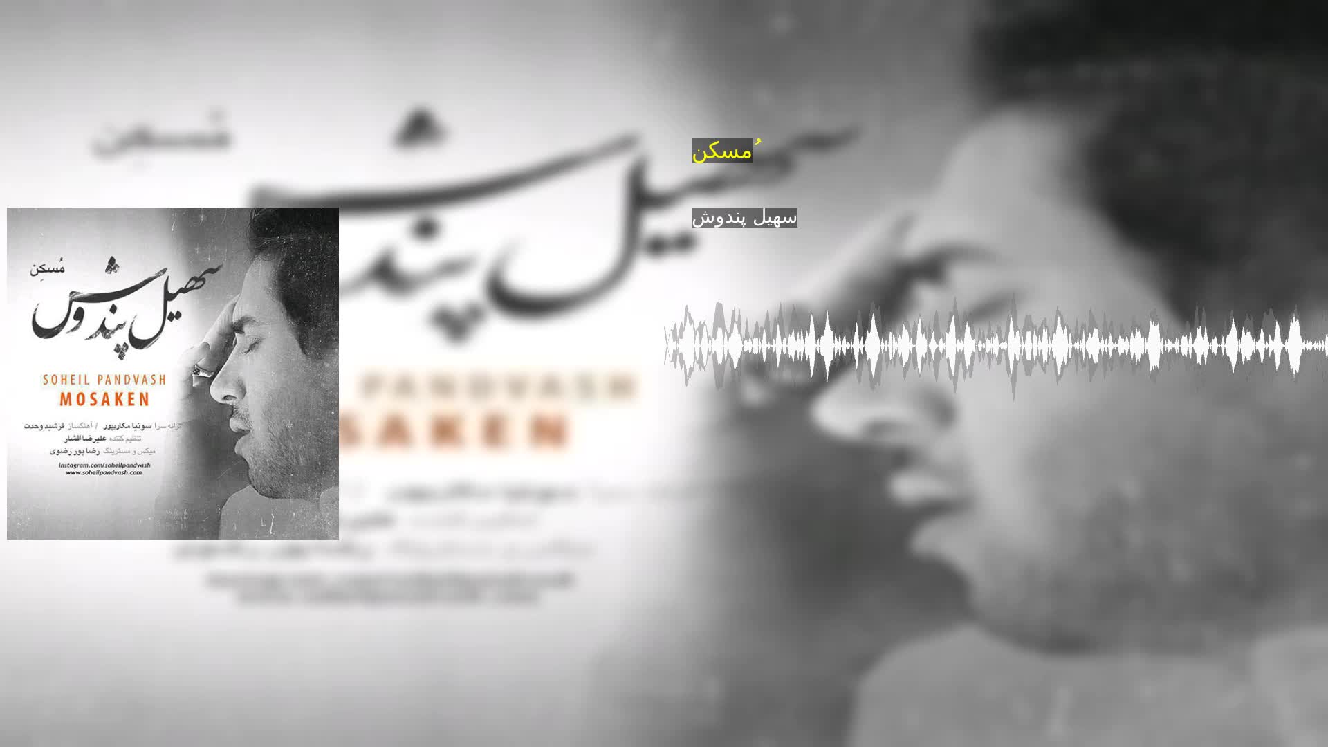 دانلود مُسکن سهیل پندوش