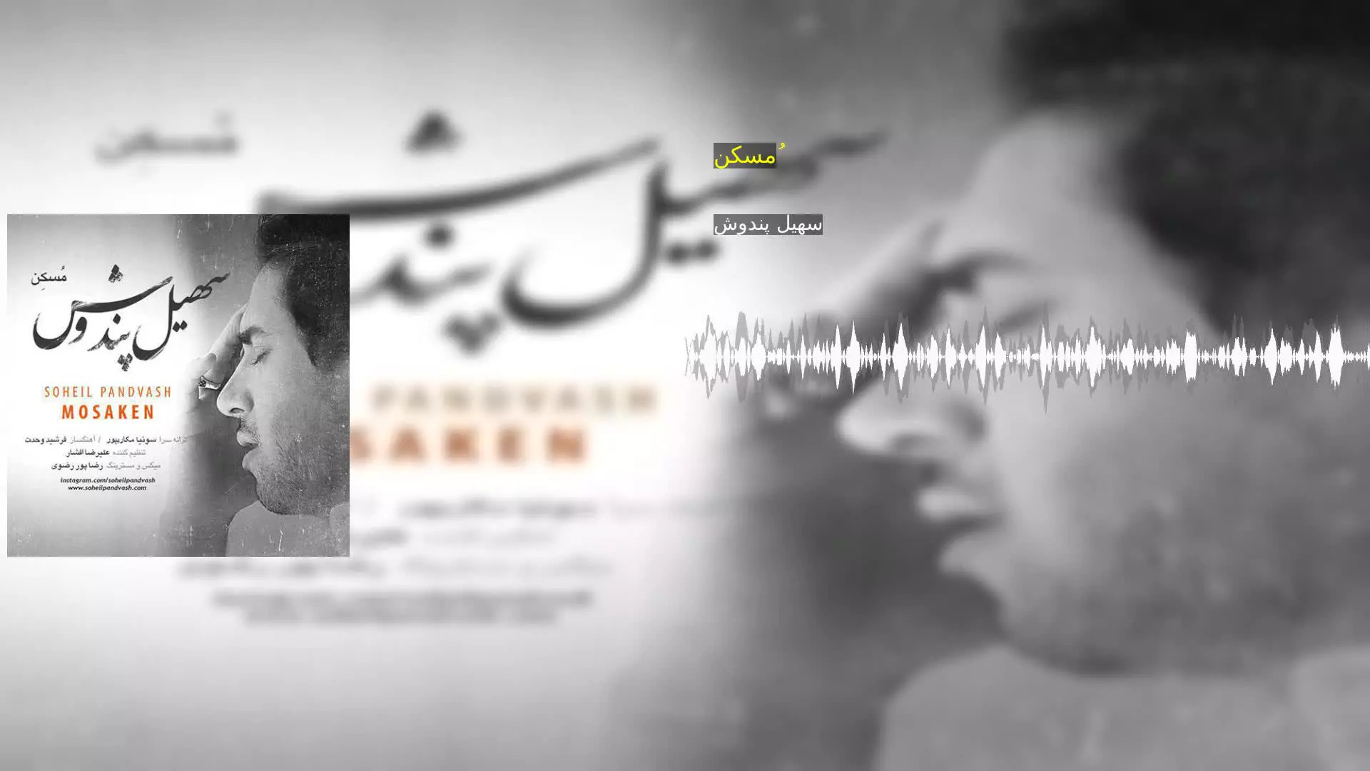 مُسکن سهیل پندوش