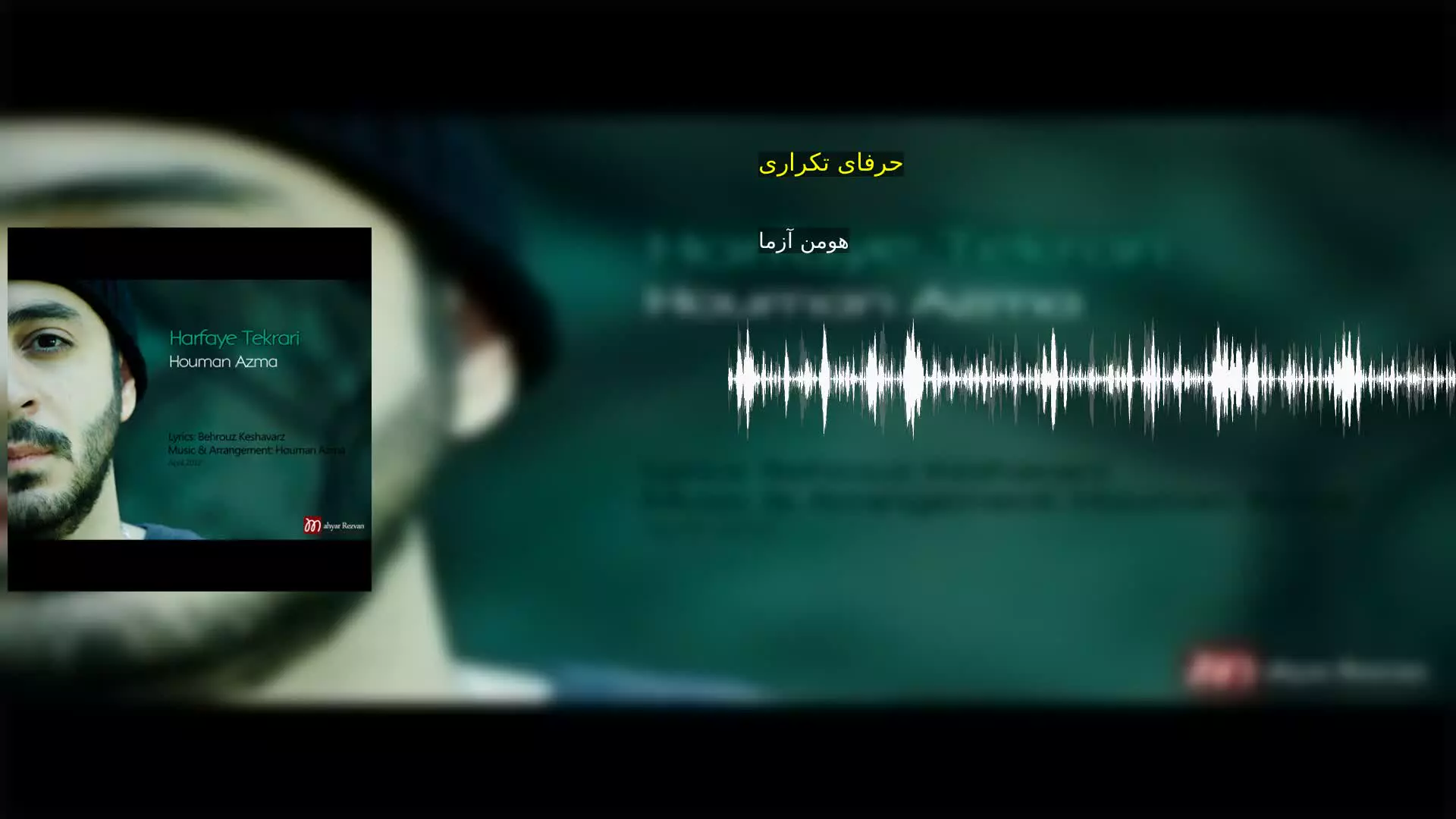 حرفای تکراری هومن آزما