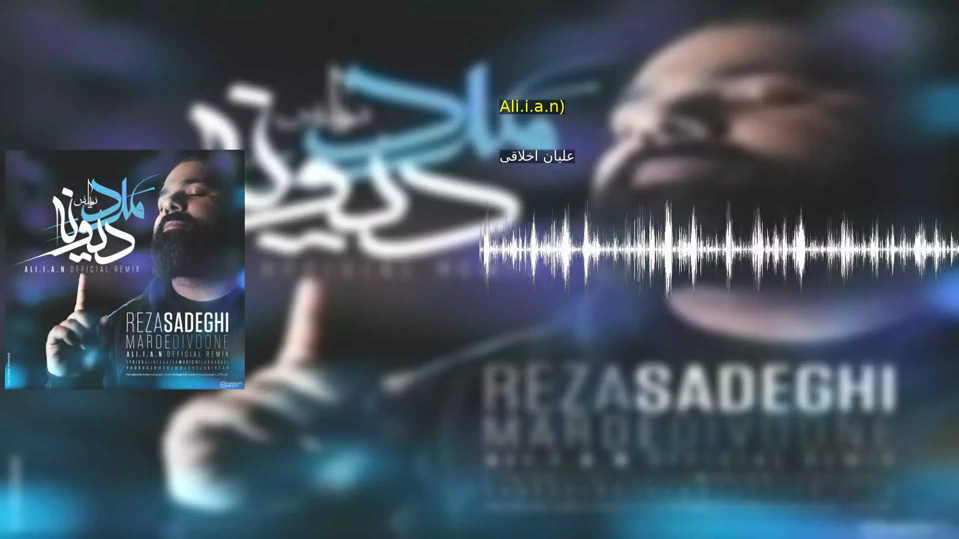 مرد دیوونه - رضا صادقی (ریمیکس: Ali.i.a.n) علیان اخلاقی