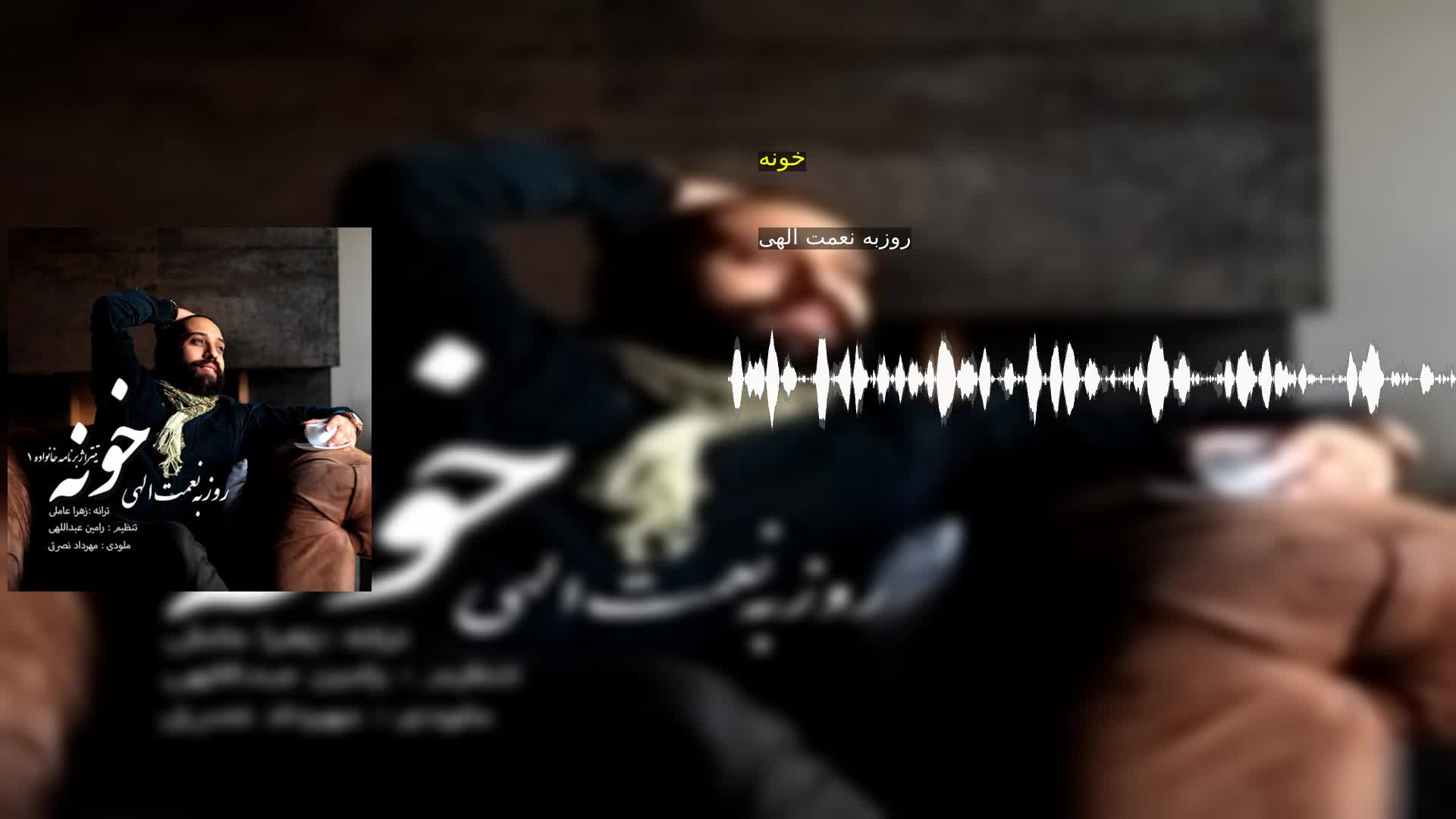 دانلود خونه روزبه نعمت الهی