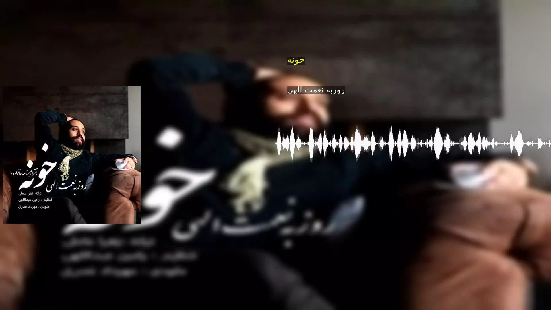 خونه روزبه نعمت الهی