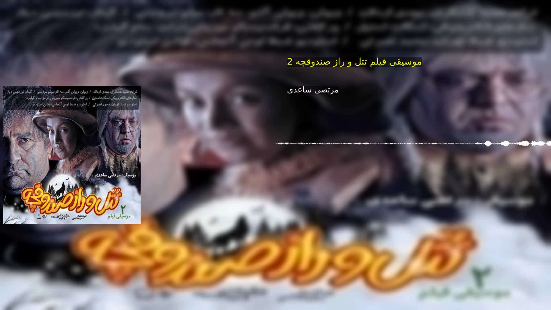 دانلود موسیقی فیلم تتل و راز صندوقچه 2 مرتضی ساعدی