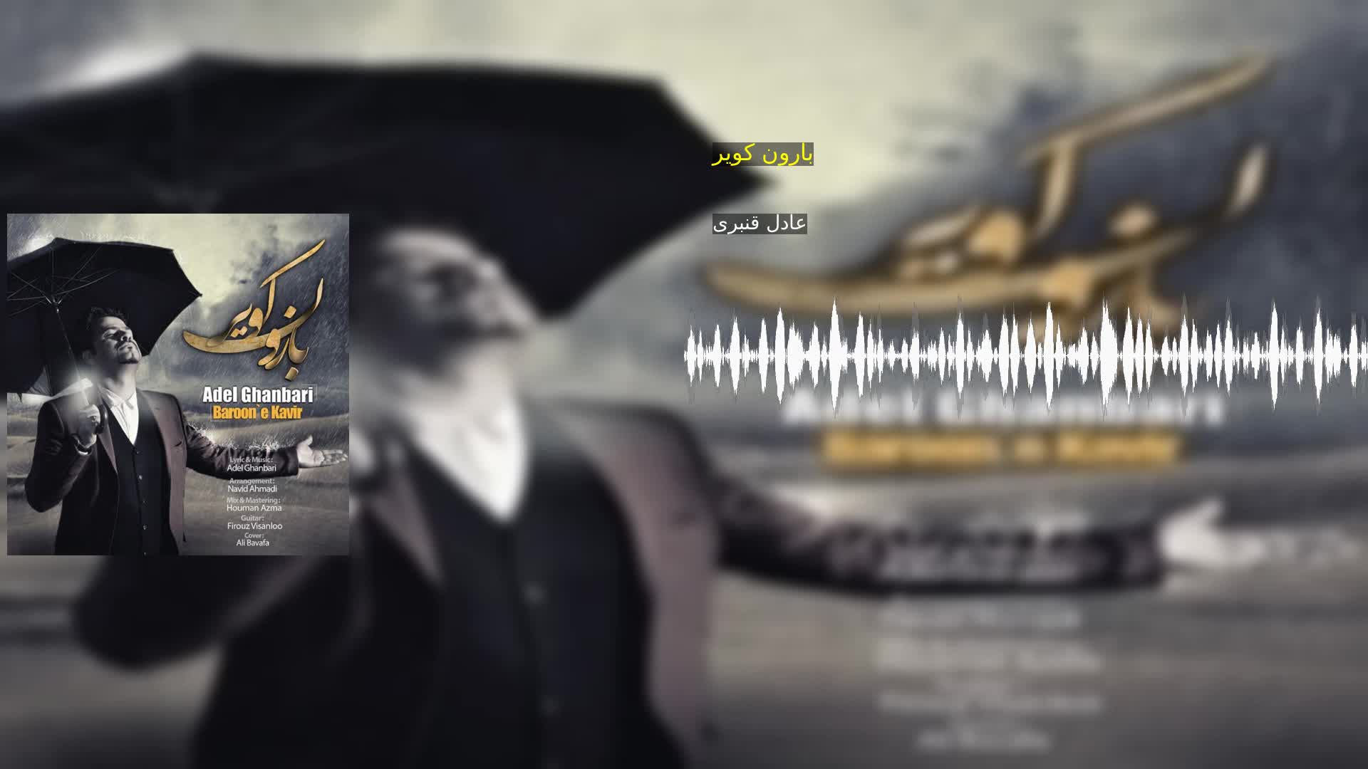 دانلود بارون کویر عادل قنبری