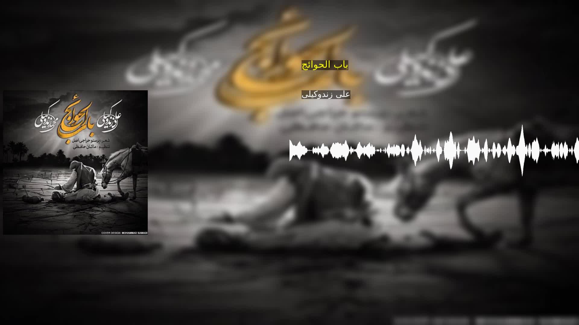 دانلود باب الحوائج علی زندوکیلی