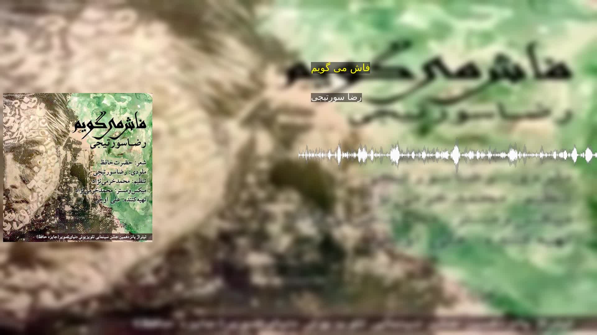 دانلود فاش می گویم رضا سورتیجی