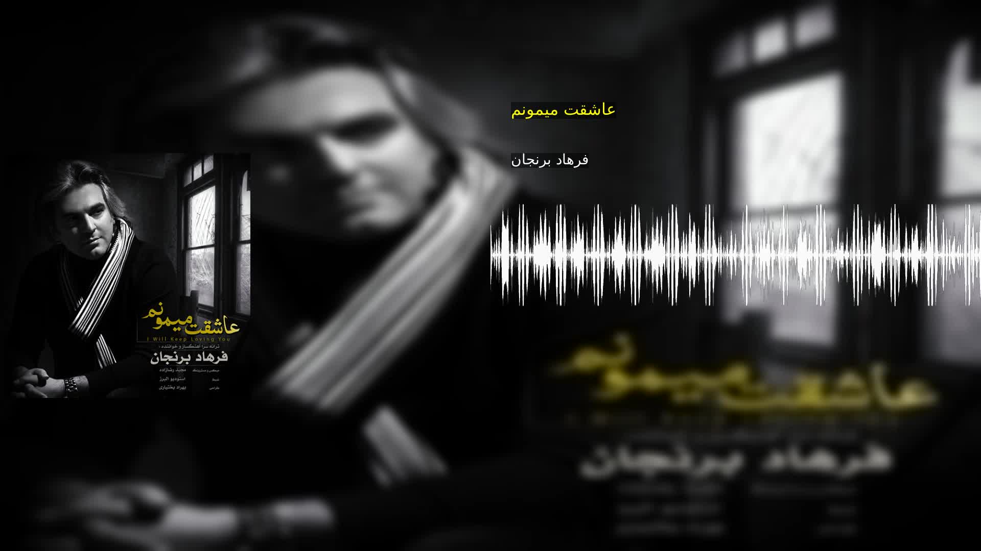 دانلود عاشقت میمونم فرهاد برنجان