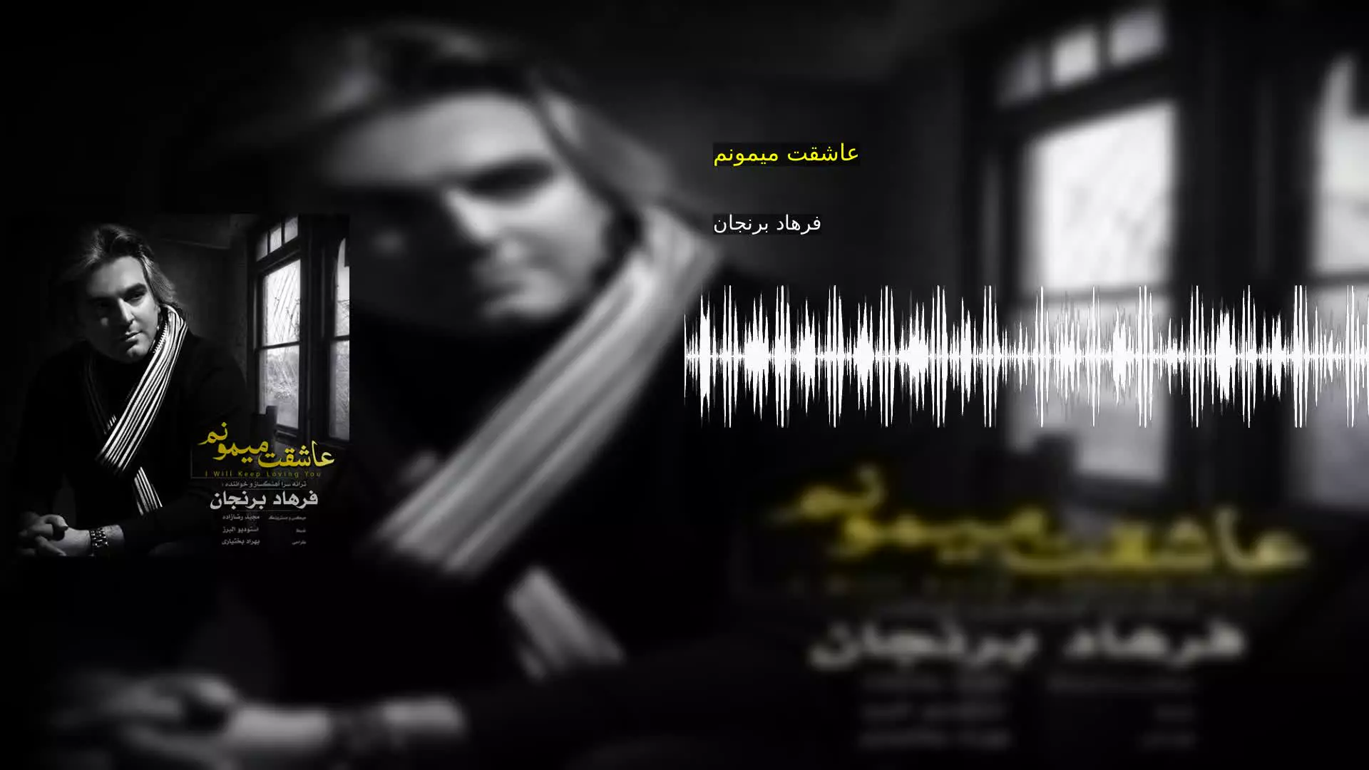 عاشقت میمونم فرهاد برنجان