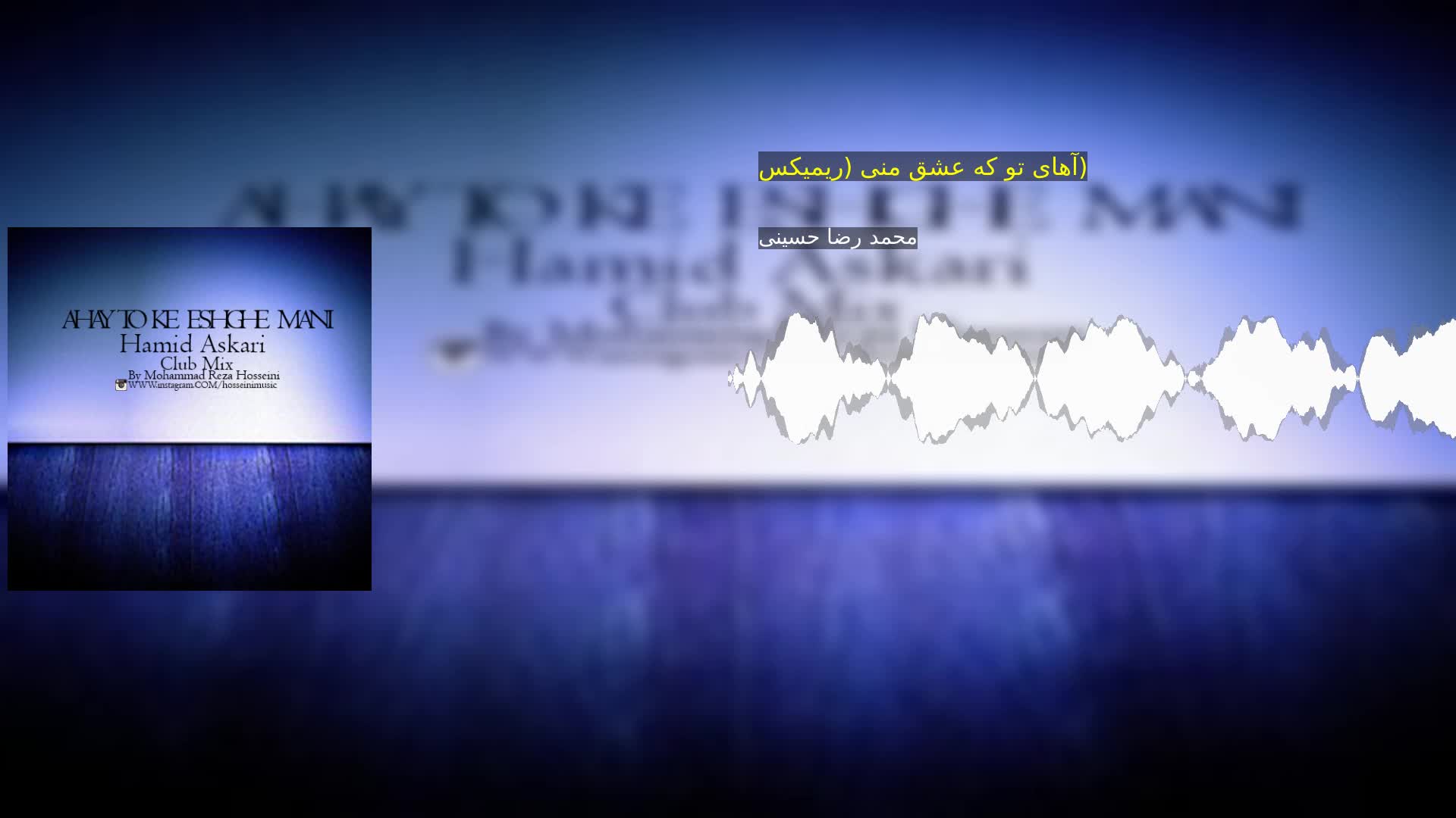 دانلود آهای تو که عشق منی (ریمیکس) محمد رضا حسینی